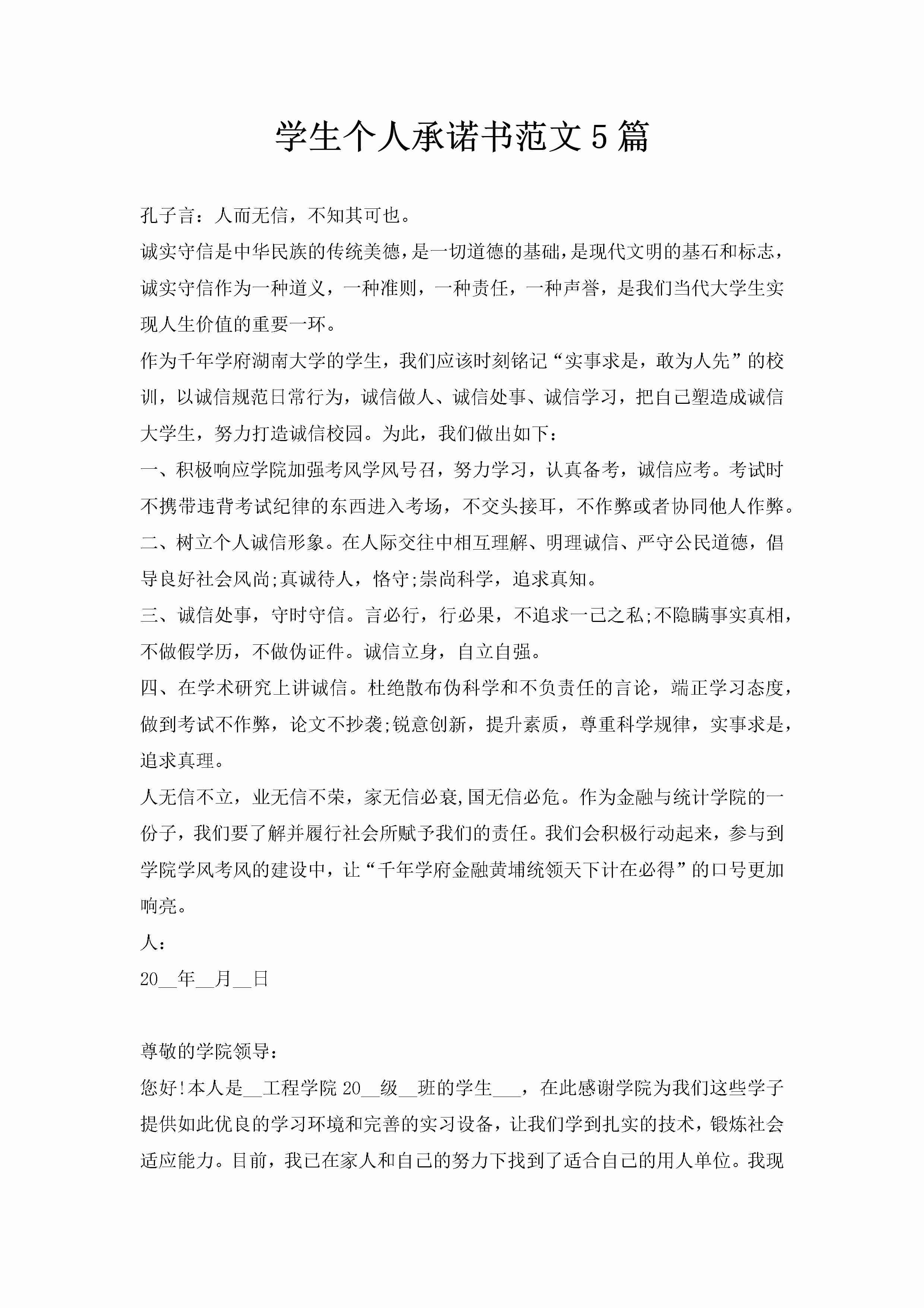 学生个人承诺书范文5篇-聚给网