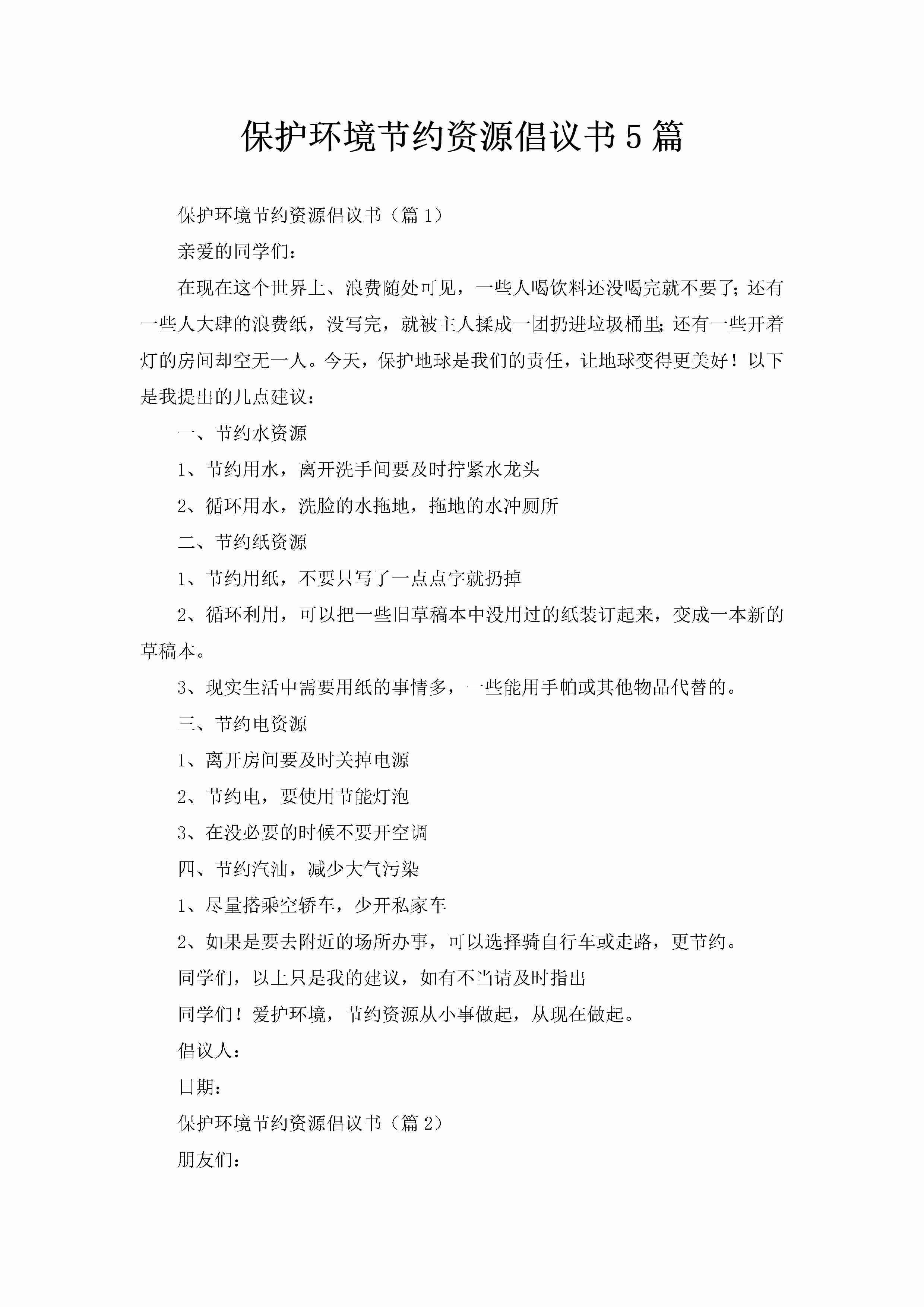 保护环境节约资源倡议书5篇-聚给网