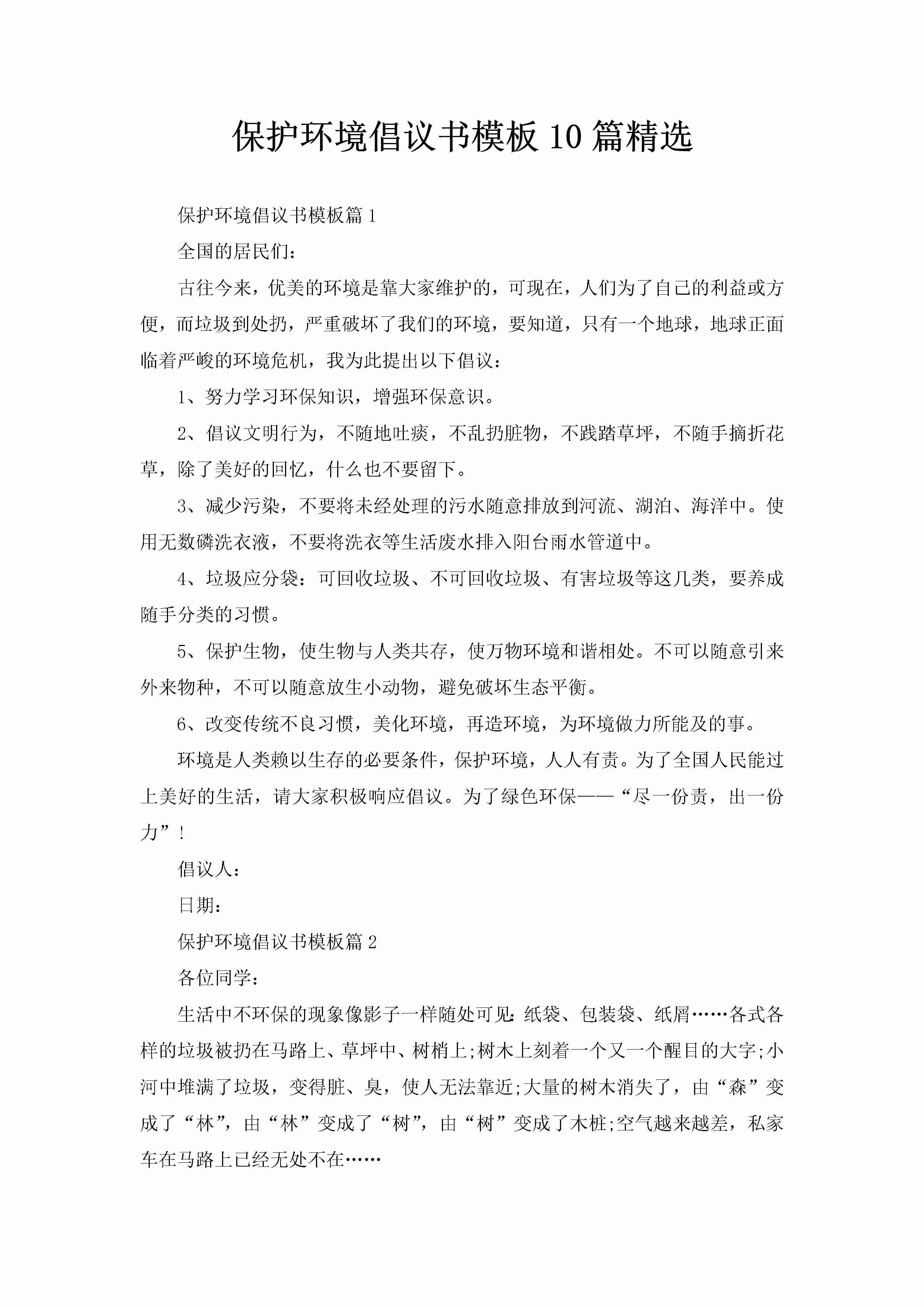 保护环境倡议书模板10篇精选-聚给网