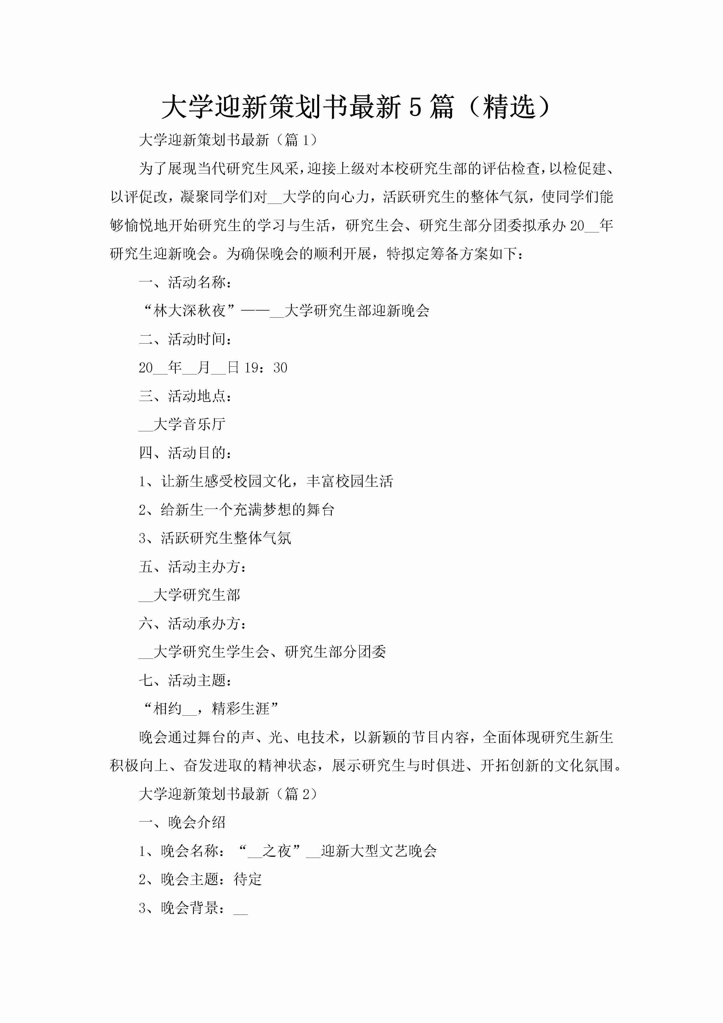 大学迎新策划书最新5篇（精选）-聚给网