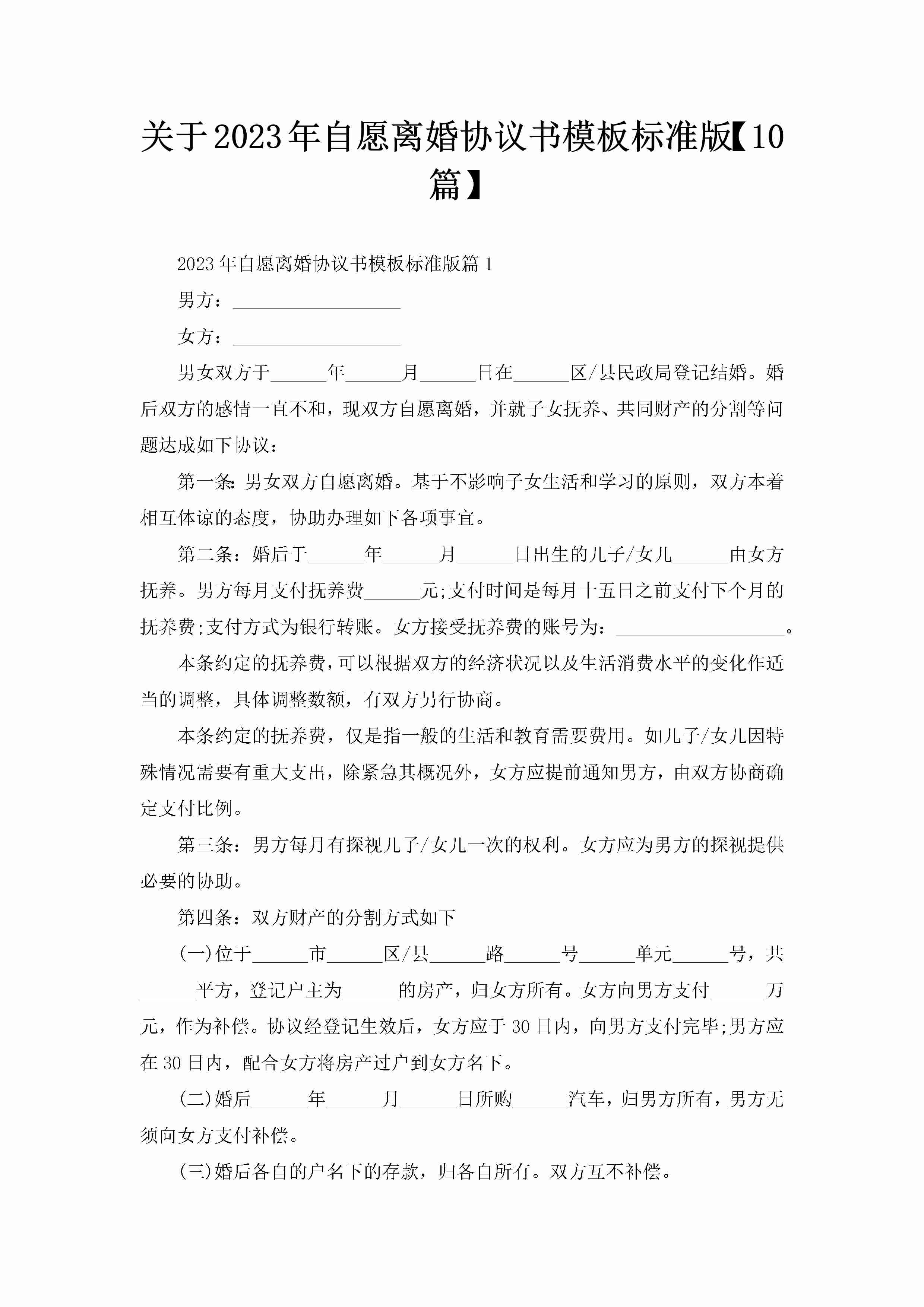 关于2023年自愿离婚协议书模板标准版【10篇】-聚给网