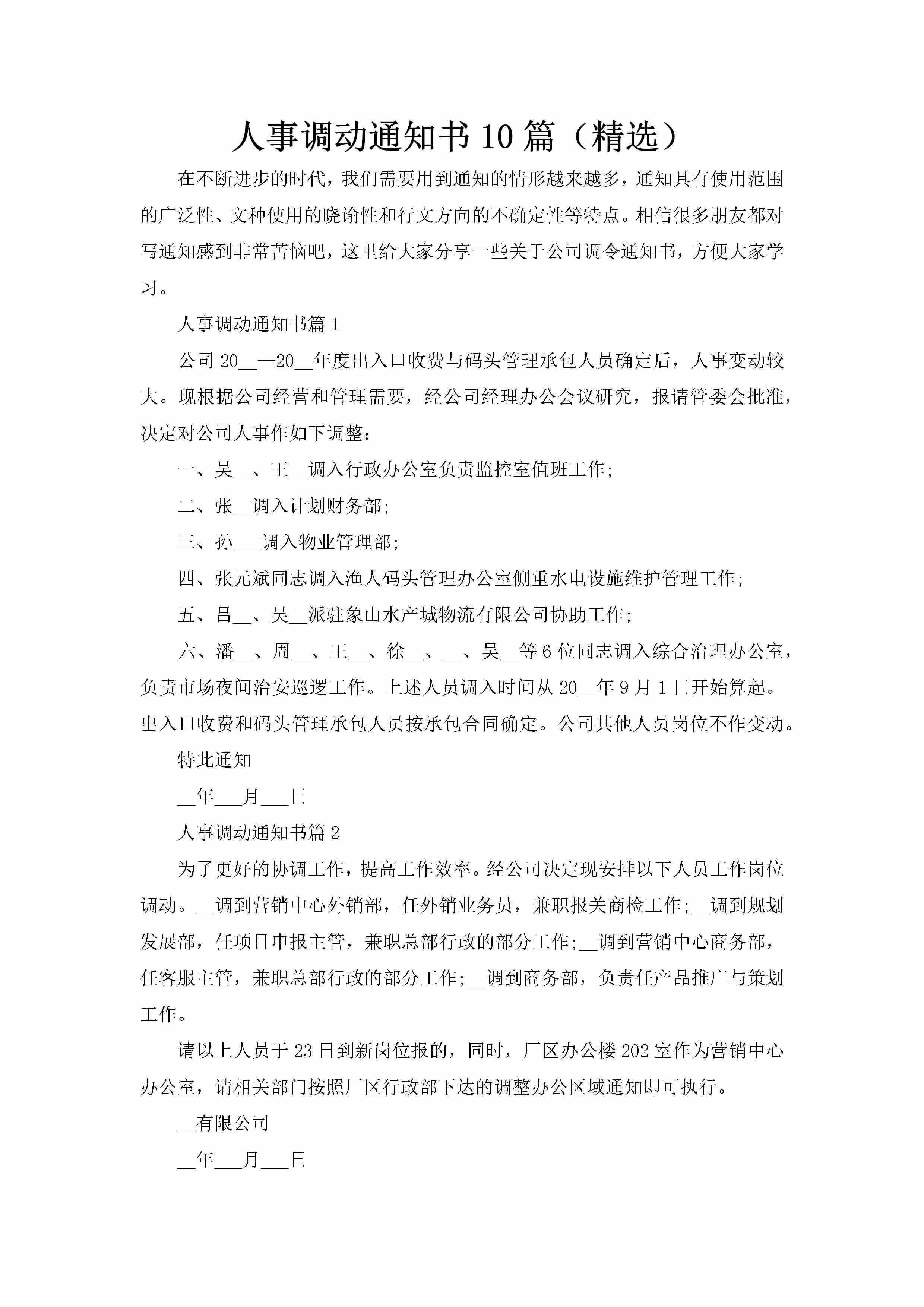 人事调动通知书10篇（精选）-聚给网