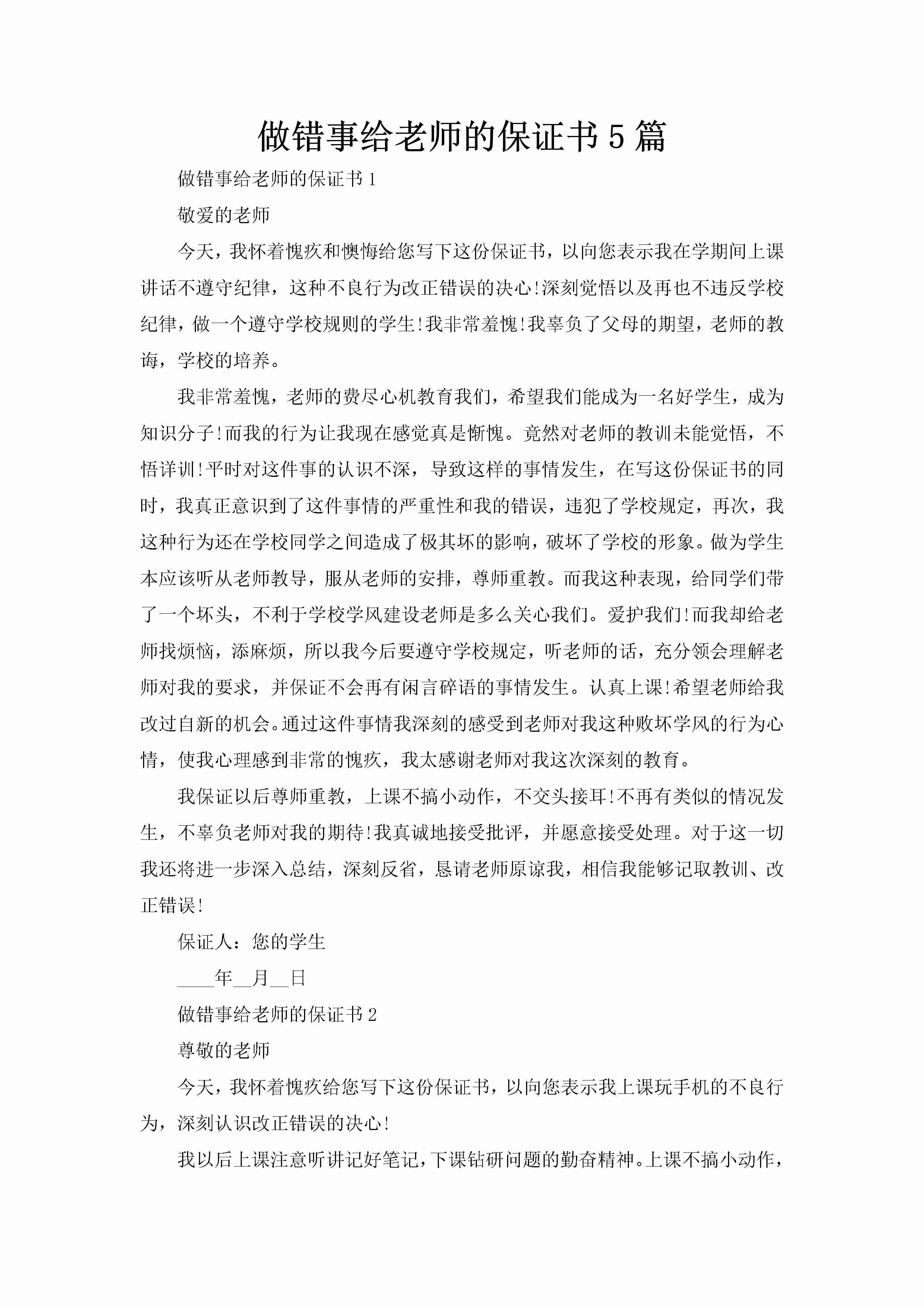 做错事给老师的保证书5篇-聚给网