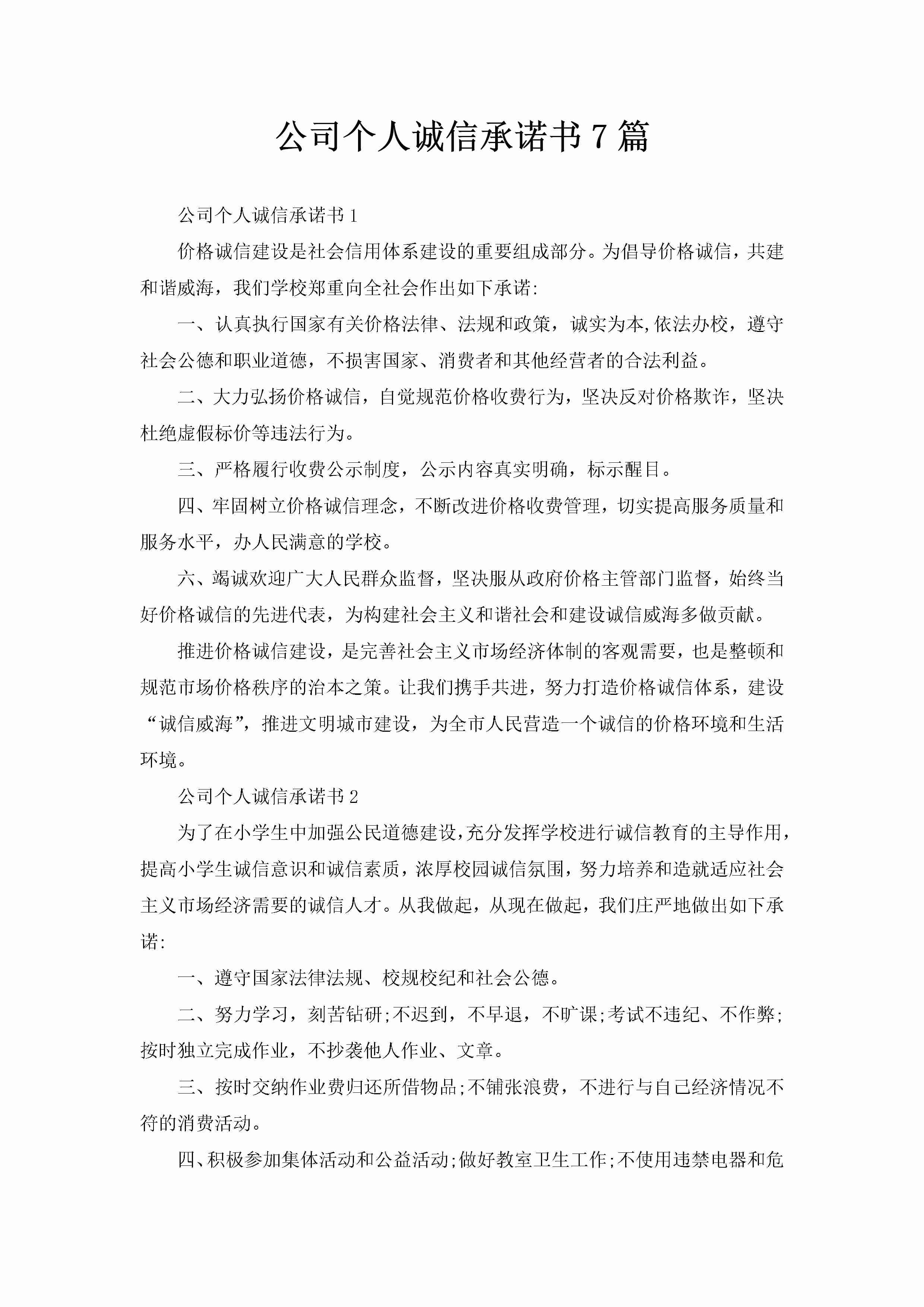 公司个人诚信承诺书7篇-聚给网