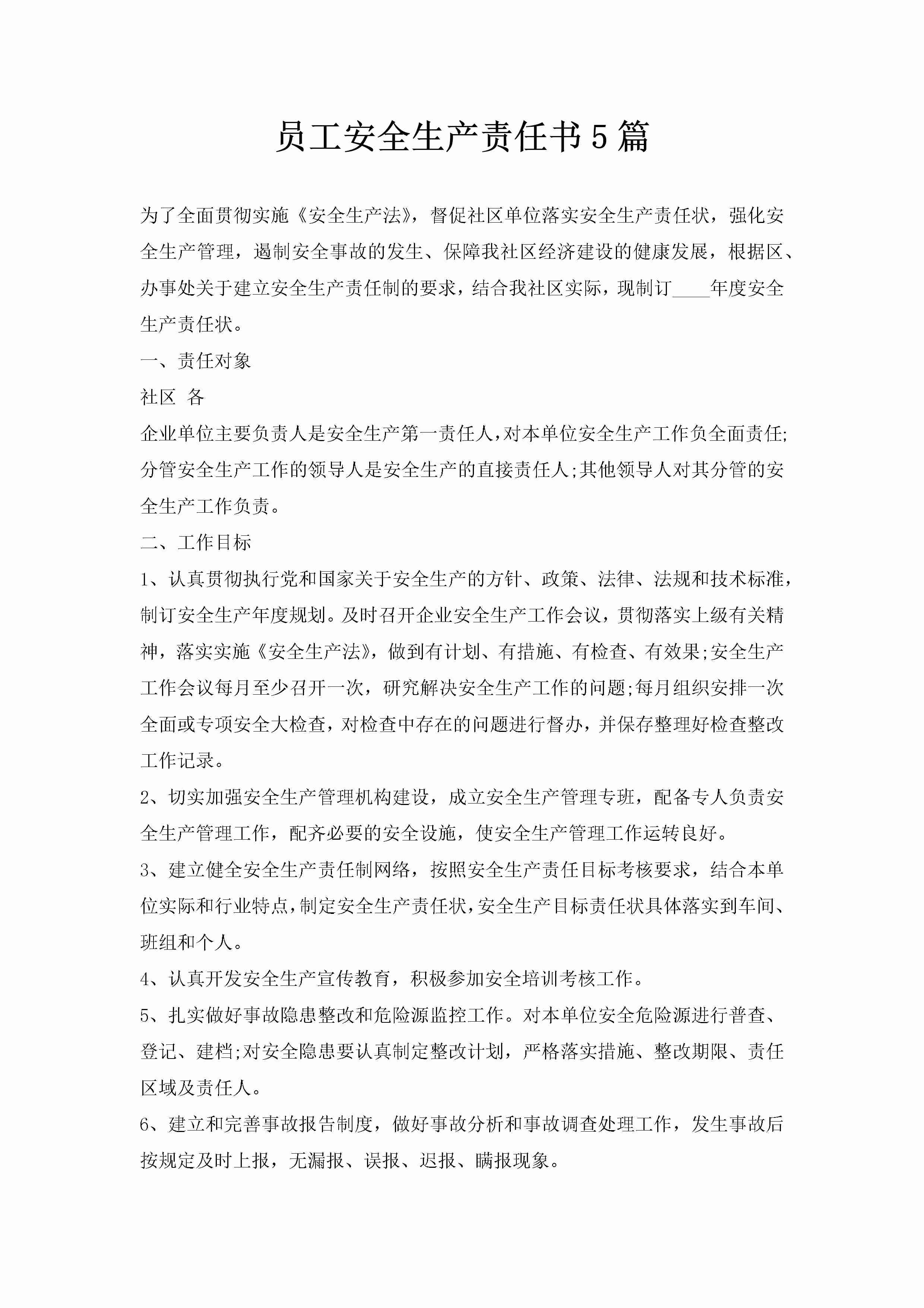 员工安全生产责任书5篇-聚给网