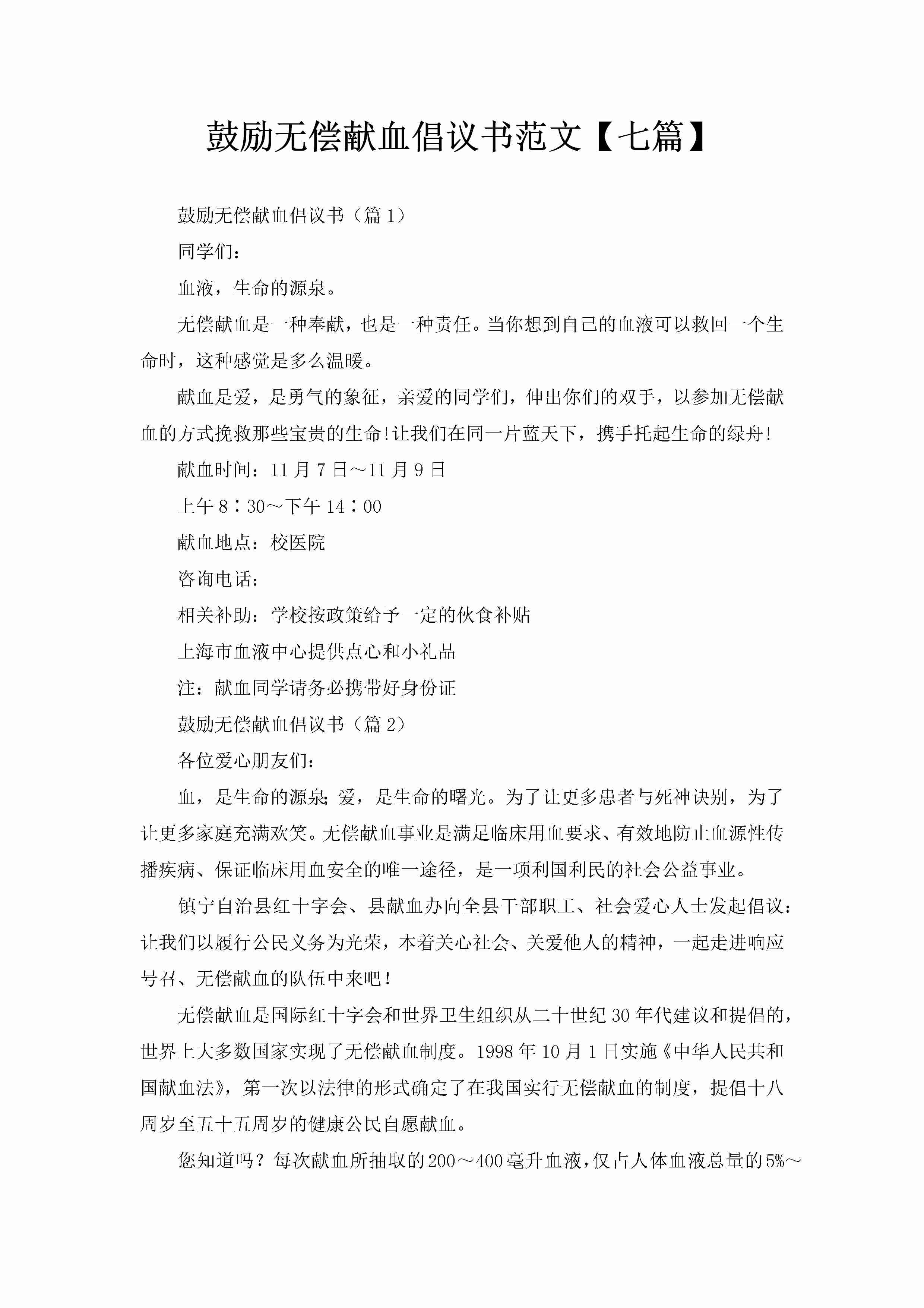 鼓励无偿献血倡议书范文【七篇】-聚给网