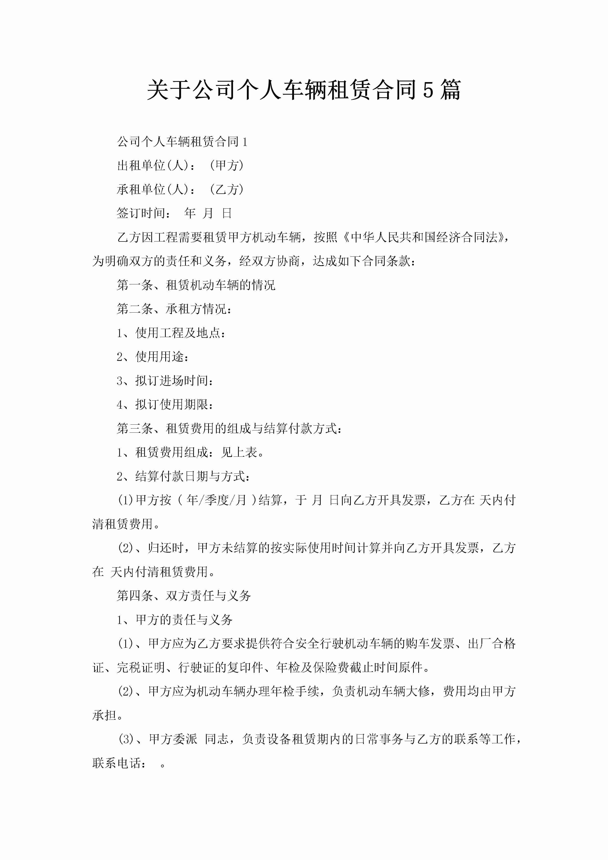 关于公司个人车辆租赁合同5篇-聚给网