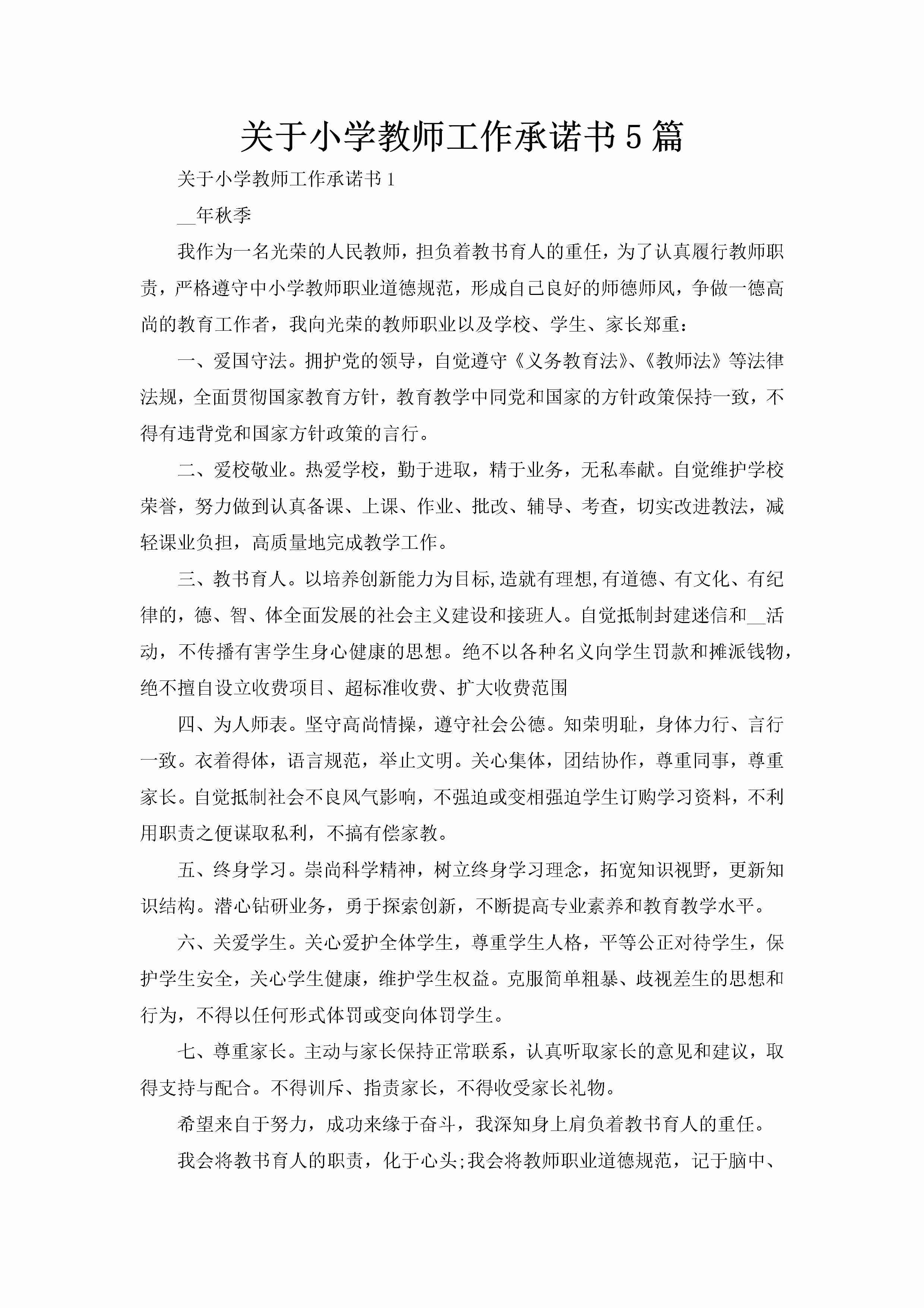 关于小学教师工作承诺书5篇-聚给网