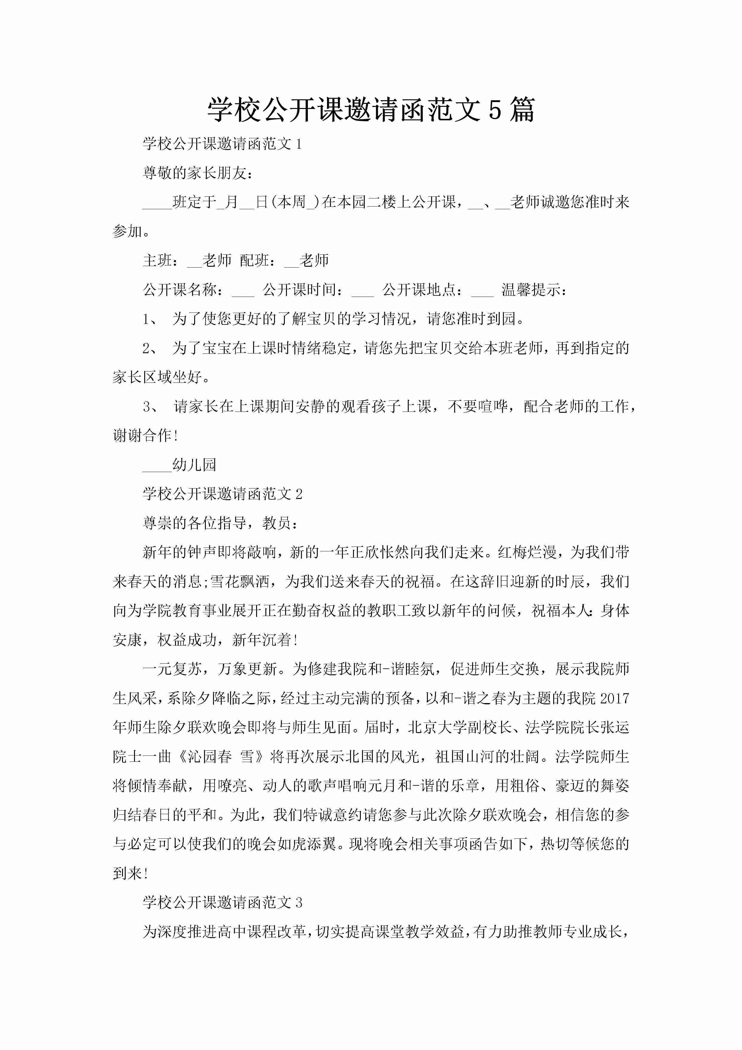 学校公开课邀请函范文5篇-聚给网