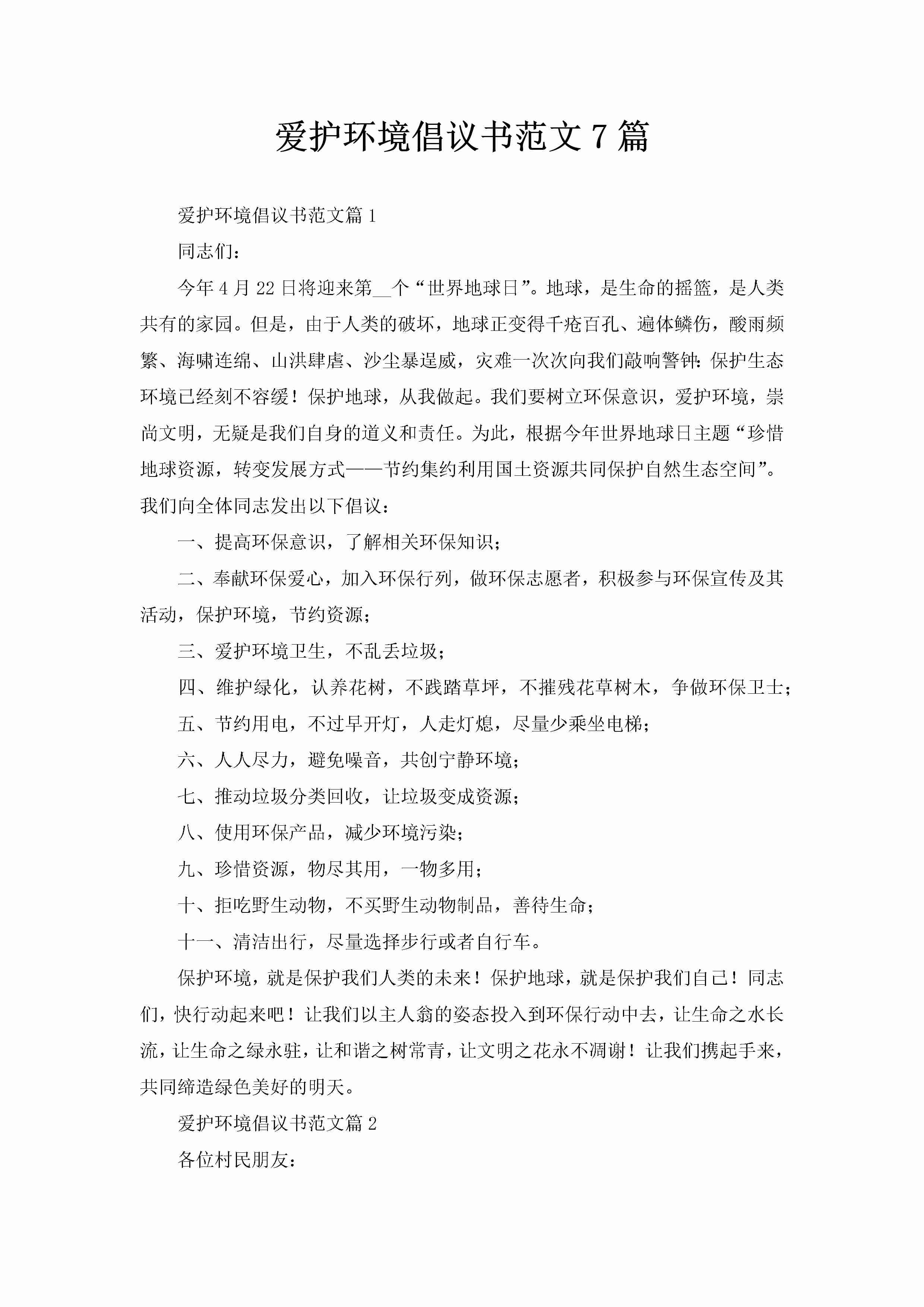 爱护环境倡议书范文7篇-聚给网