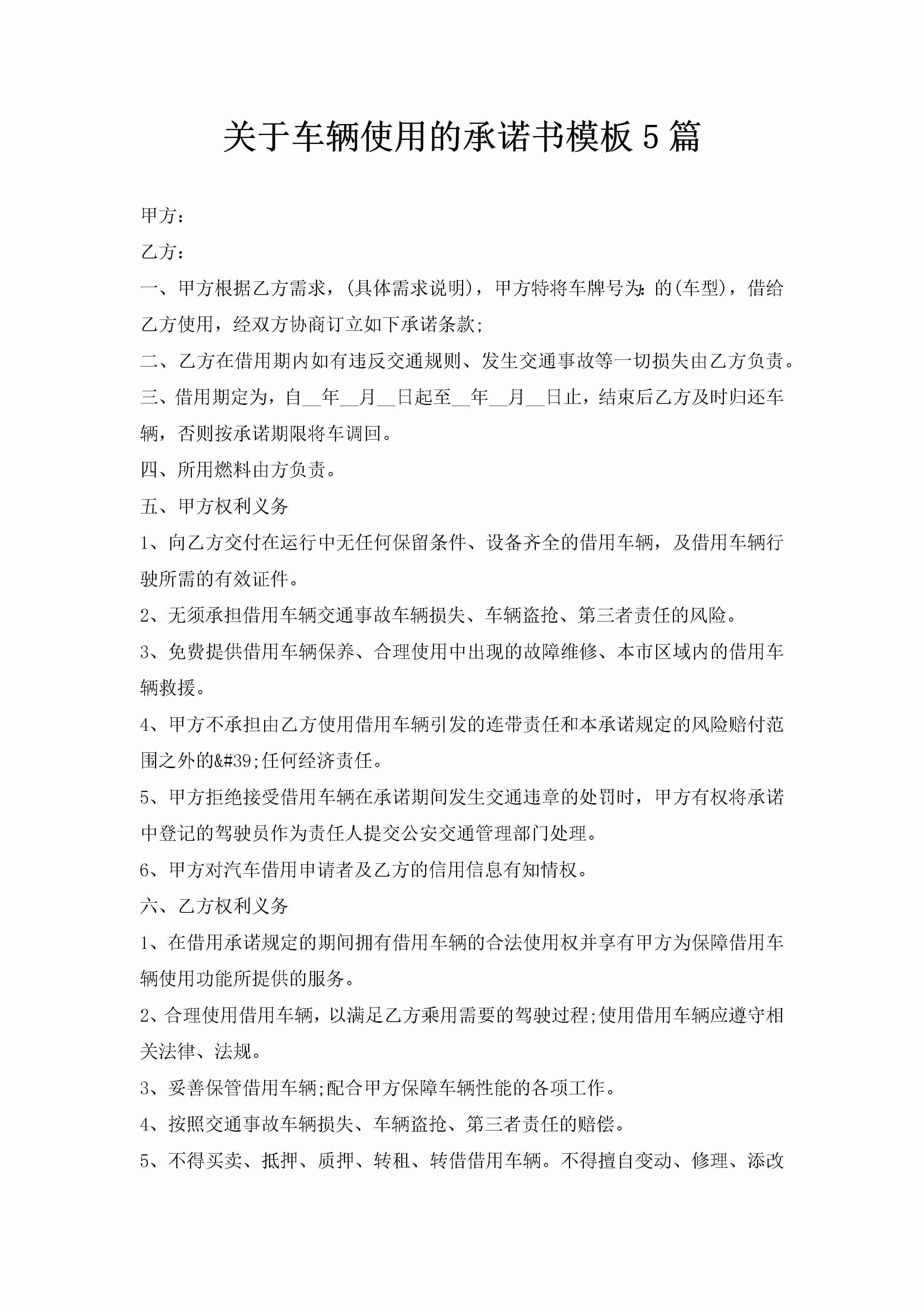 关于车辆使用的承诺书模板5篇-聚给网