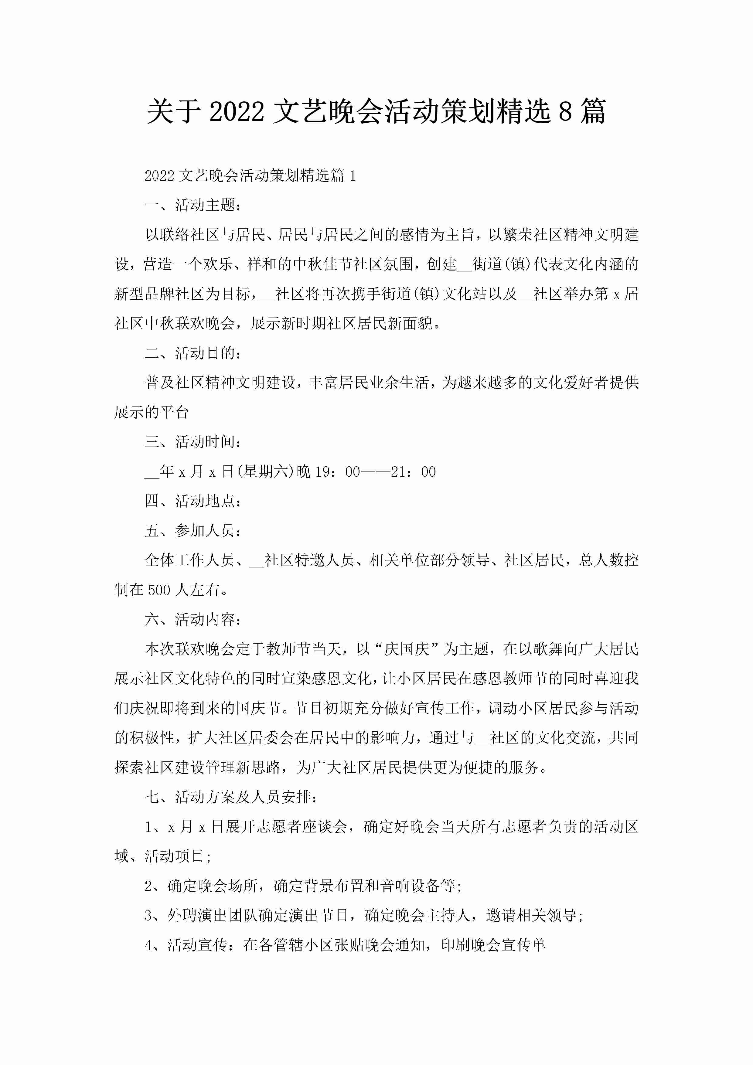 关于2022文艺晚会活动策划精选8篇-聚给网