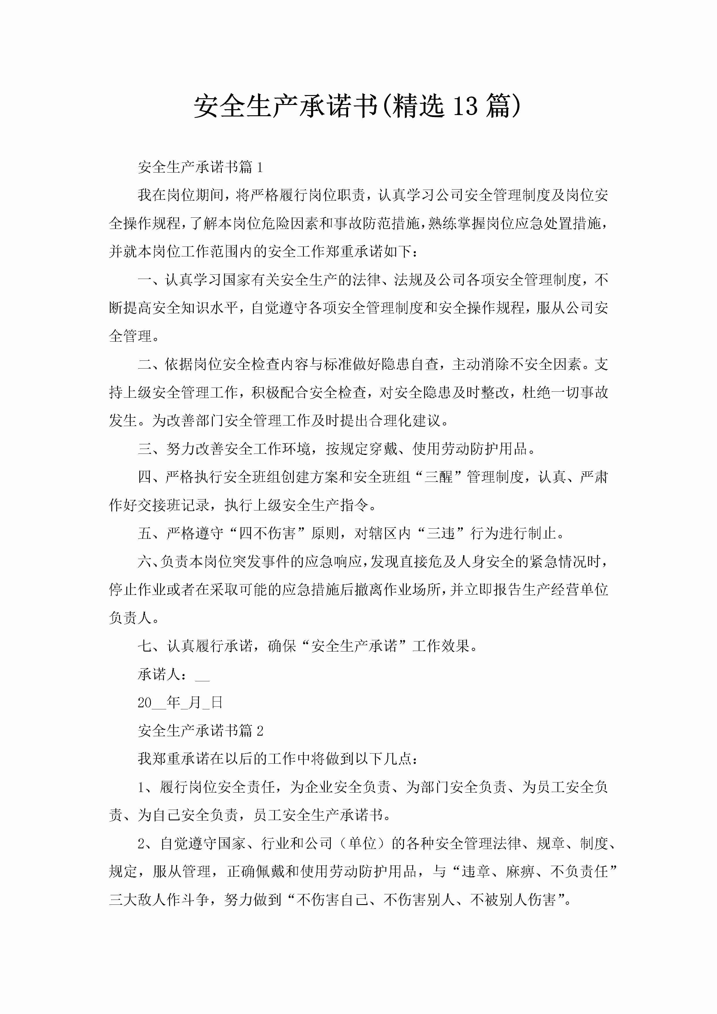 安全生产承诺书(精选13篇)-聚给网