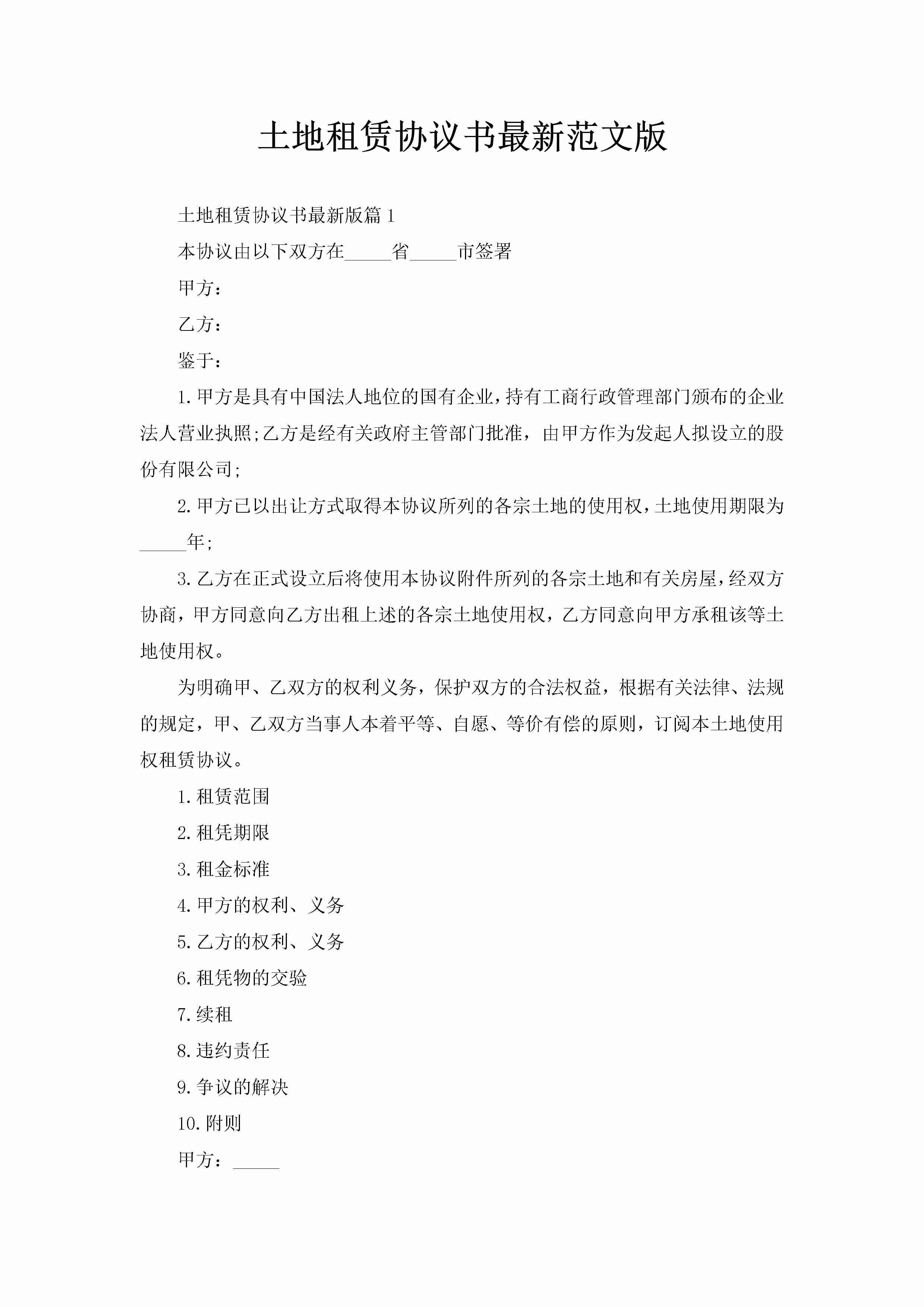 土地租赁协议书最新范文版-聚给网