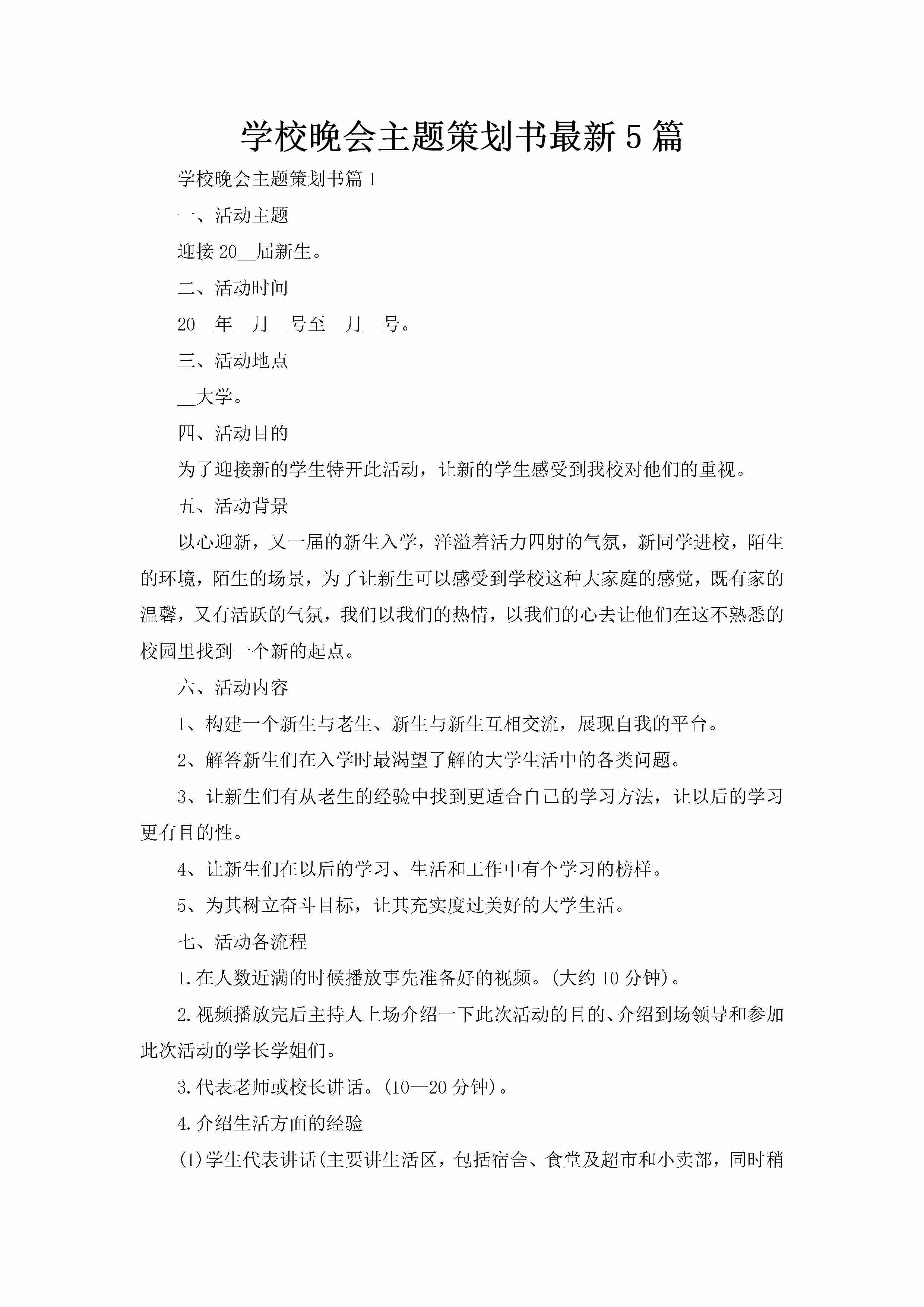 学校晚会主题策划书最新5篇-聚给网