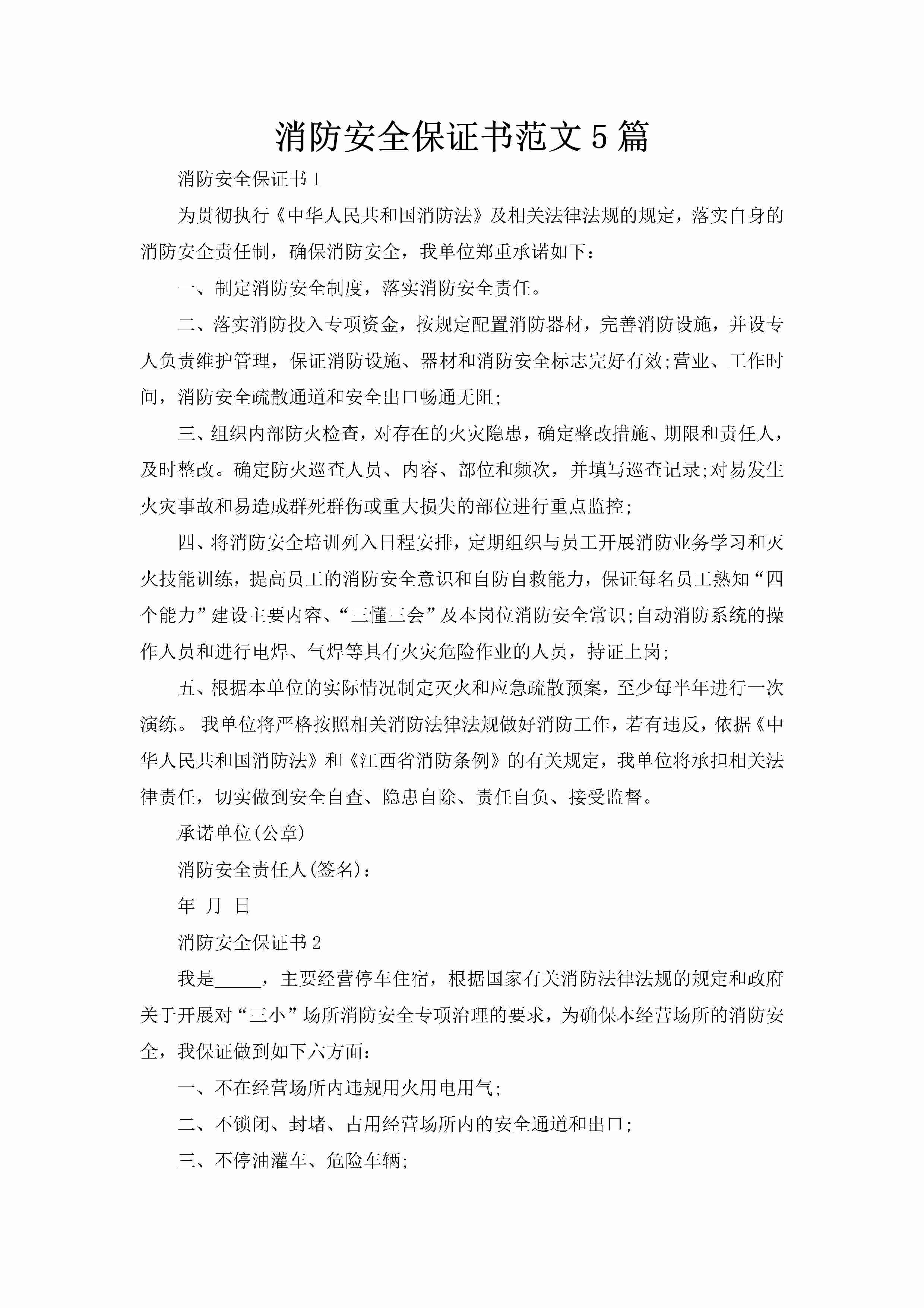 消防安全保证书范文5篇-聚给网