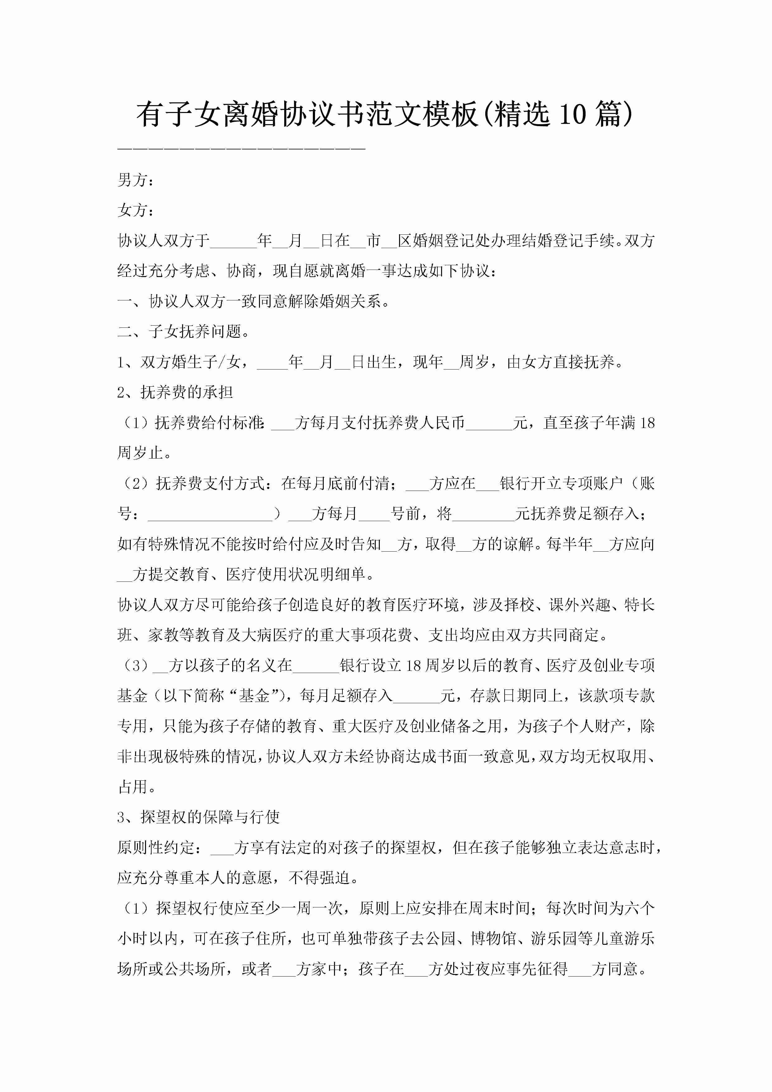 有子女离婚协议书范文模板(精选10篇)-聚给网