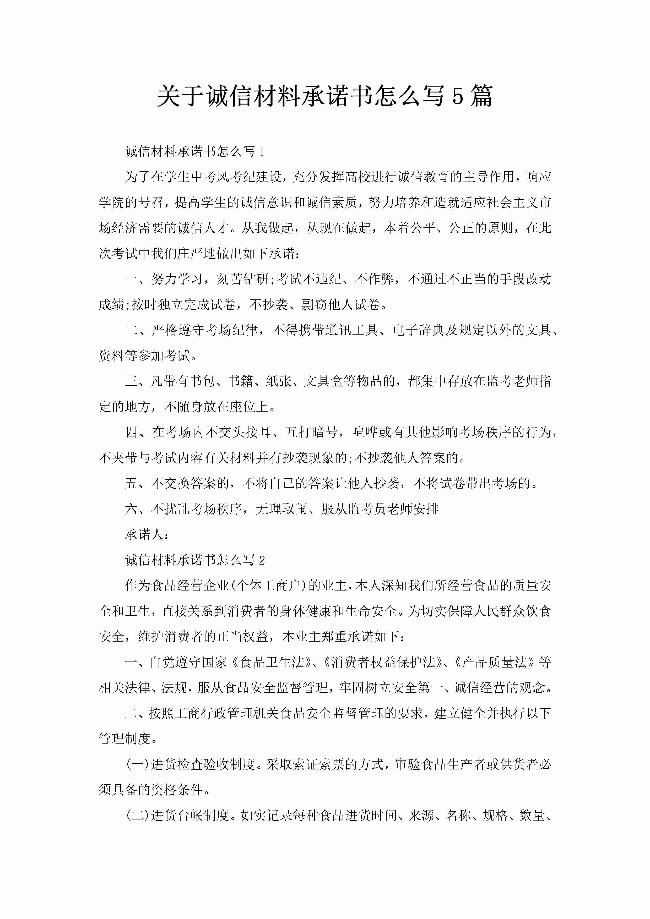 关于诚信材料承诺书怎么写5篇-聚给网