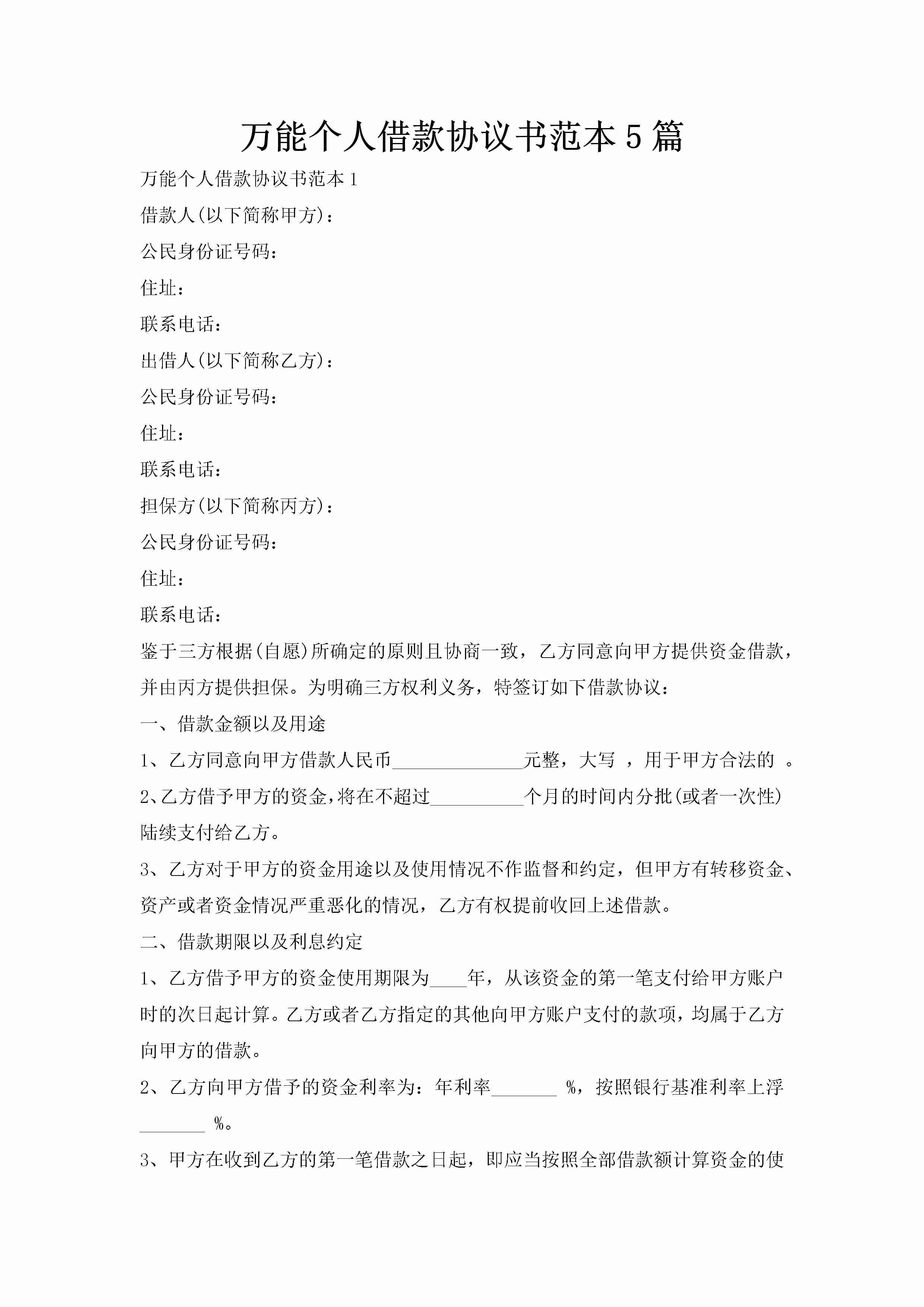 万能个人借款协议书范本5篇-聚给网