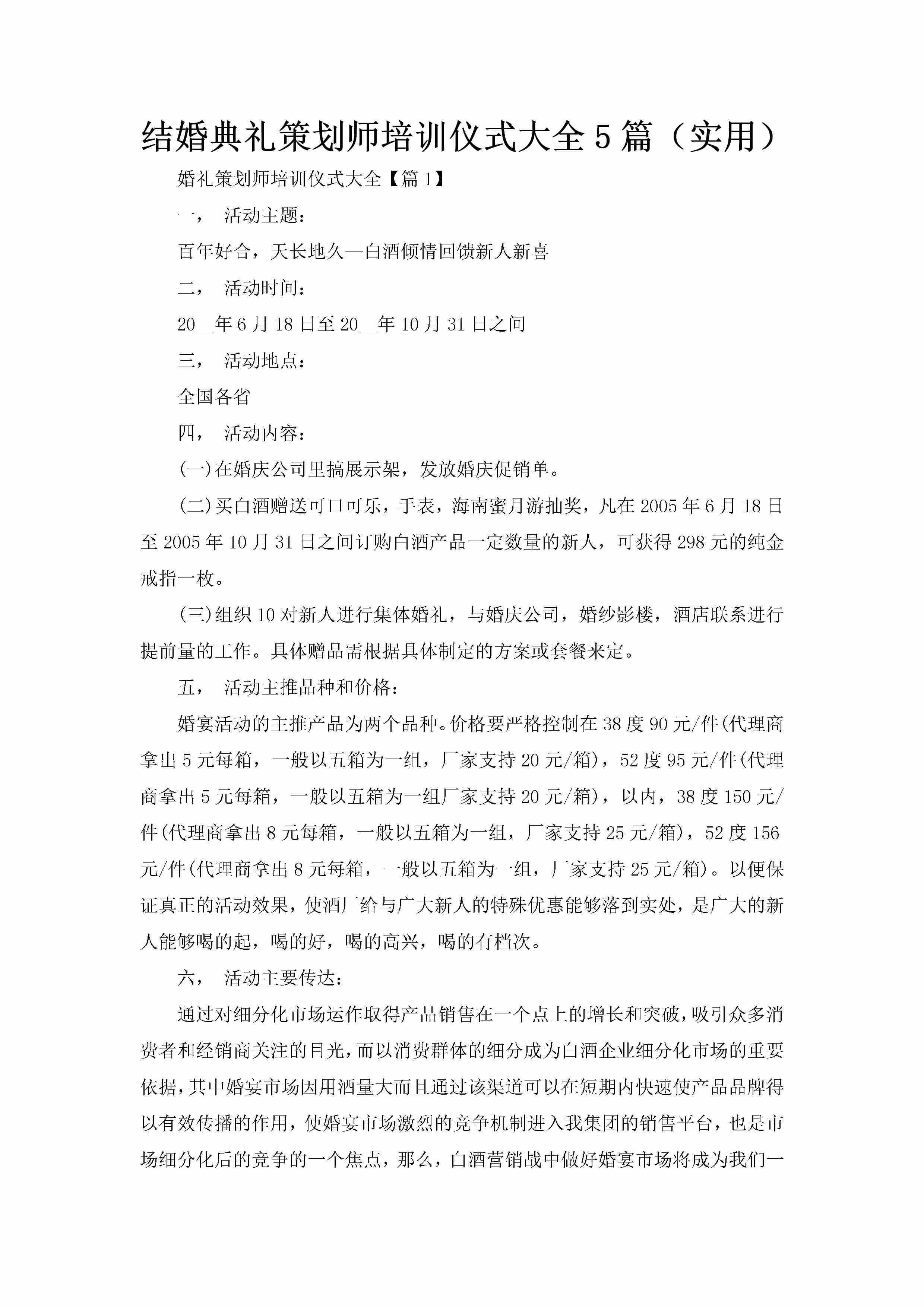 结婚典礼策划师培训仪式大全5篇（实用）-聚给网