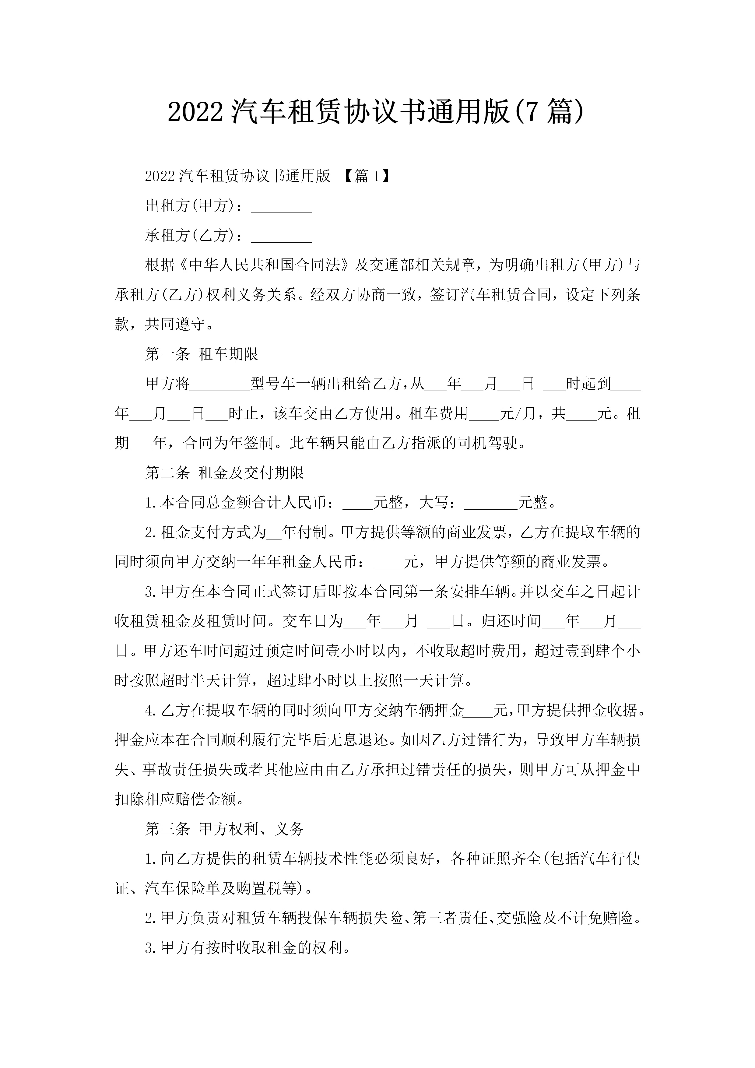 2022汽车租赁协议书通用版(7篇)-聚给网