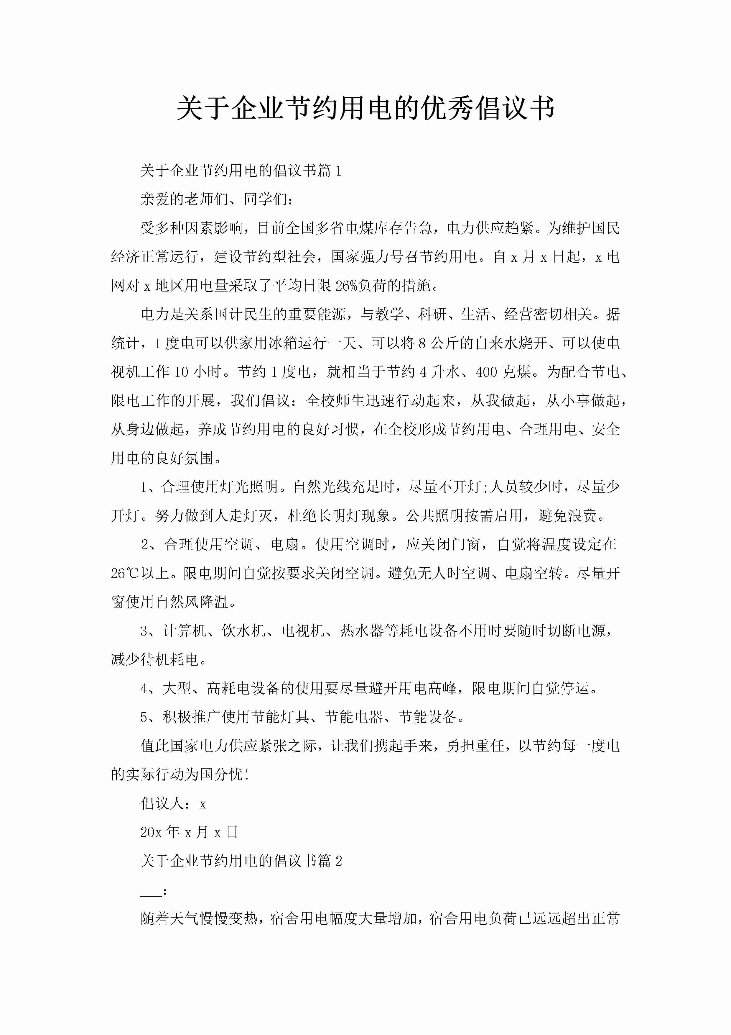 关于企业节约用电的优秀倡议书-聚给网