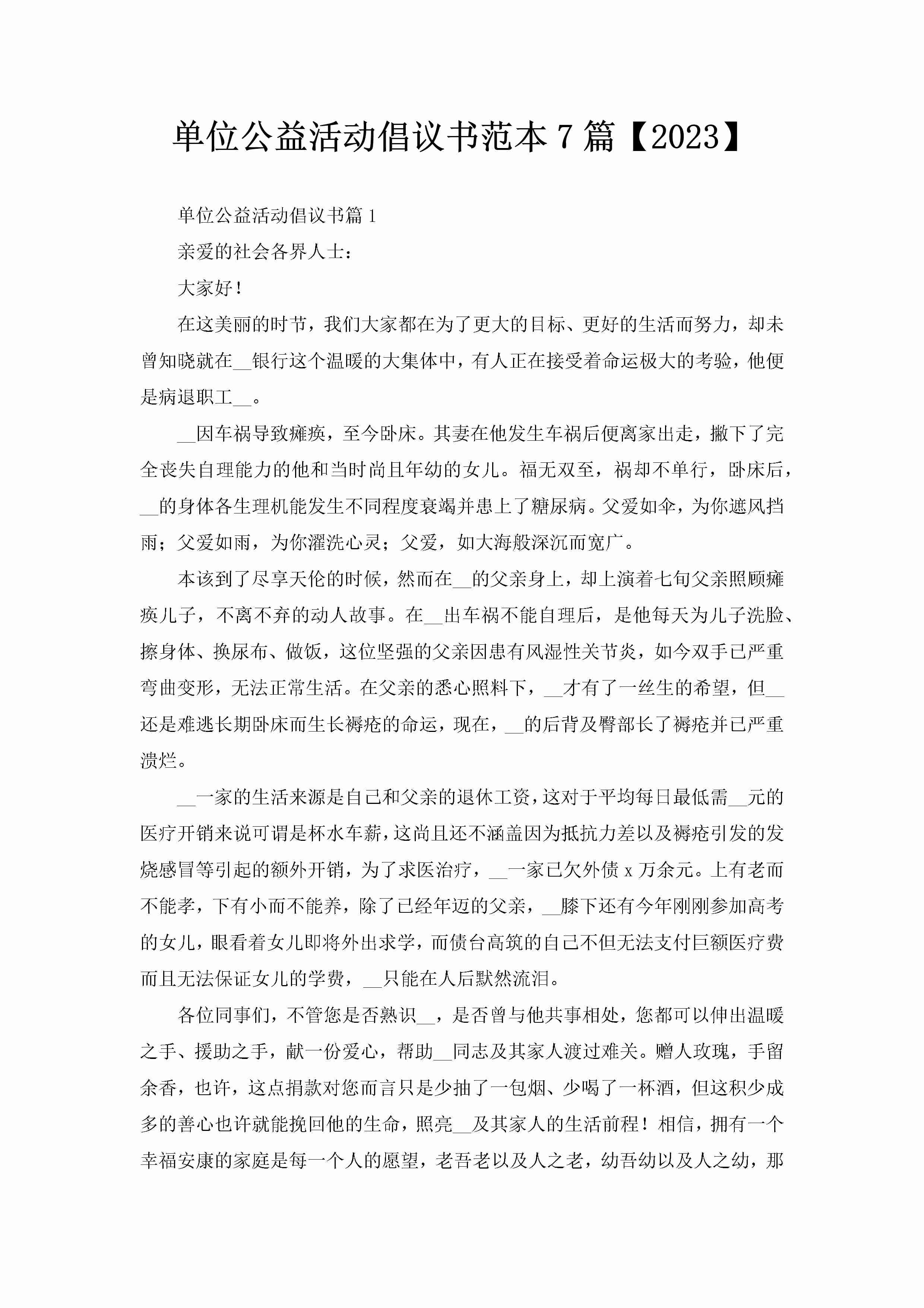 单位公益活动倡议书范本7篇【2023】-聚给网