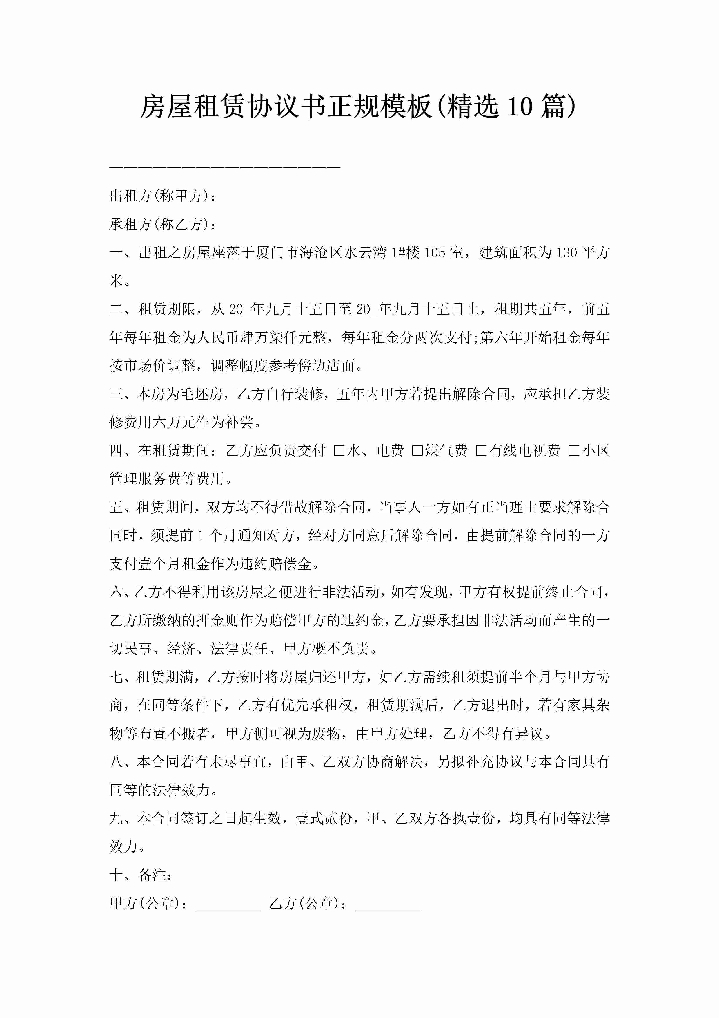 房屋租赁协议书正规模板(精选10篇)-聚给网