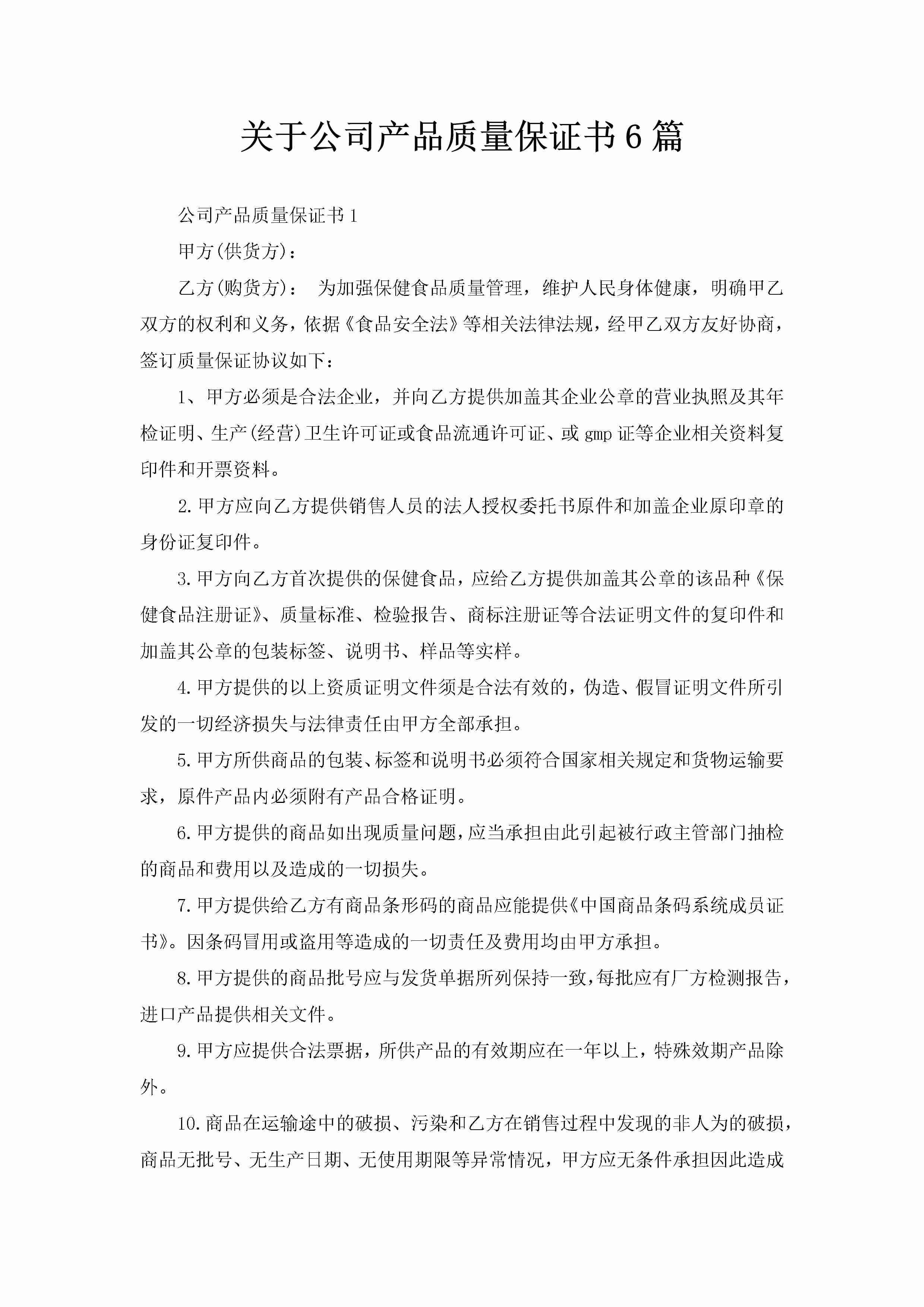 关于公司产品质量保证书6篇-聚给网