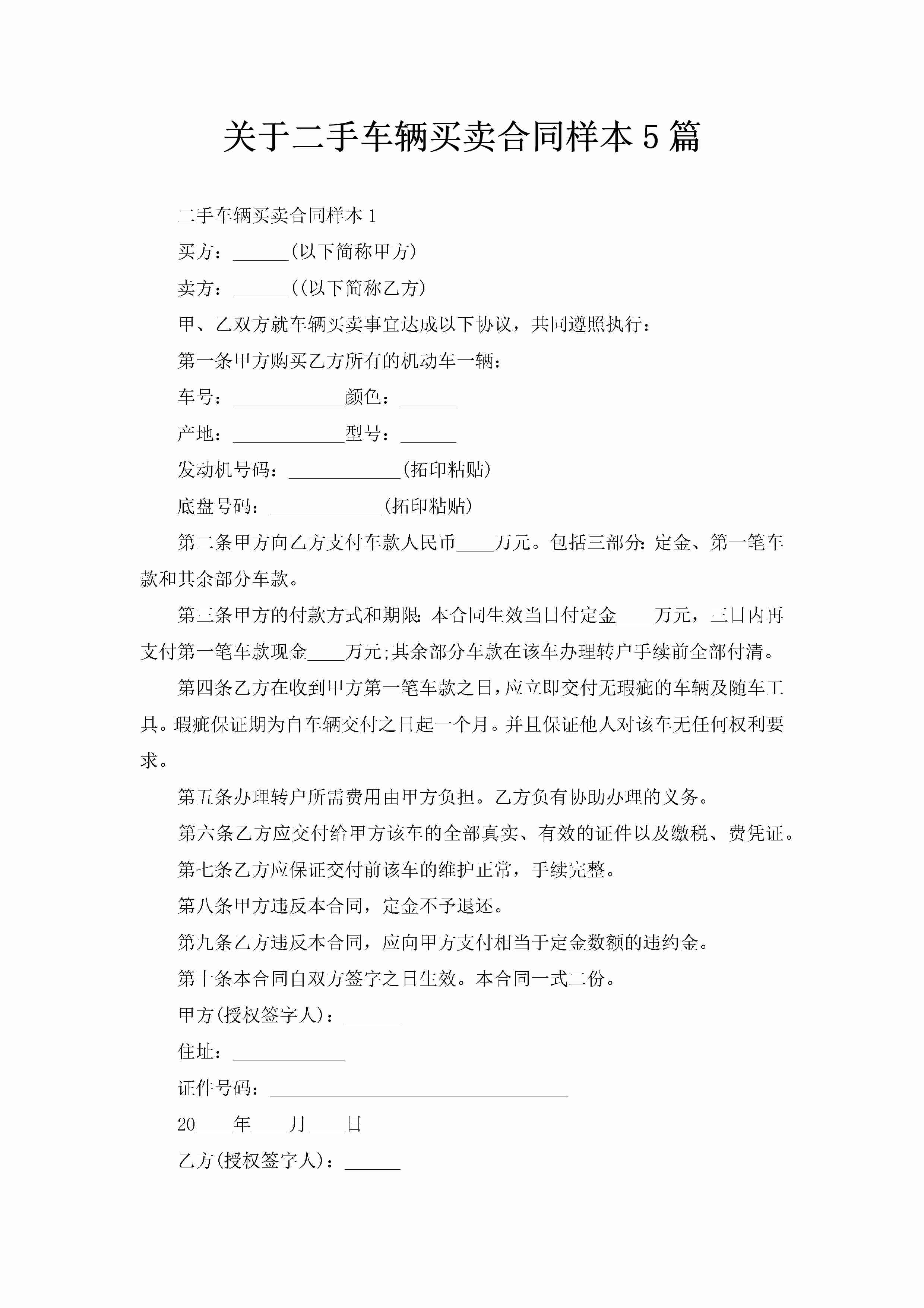 关于二手车辆买卖合同样本5篇-聚给网