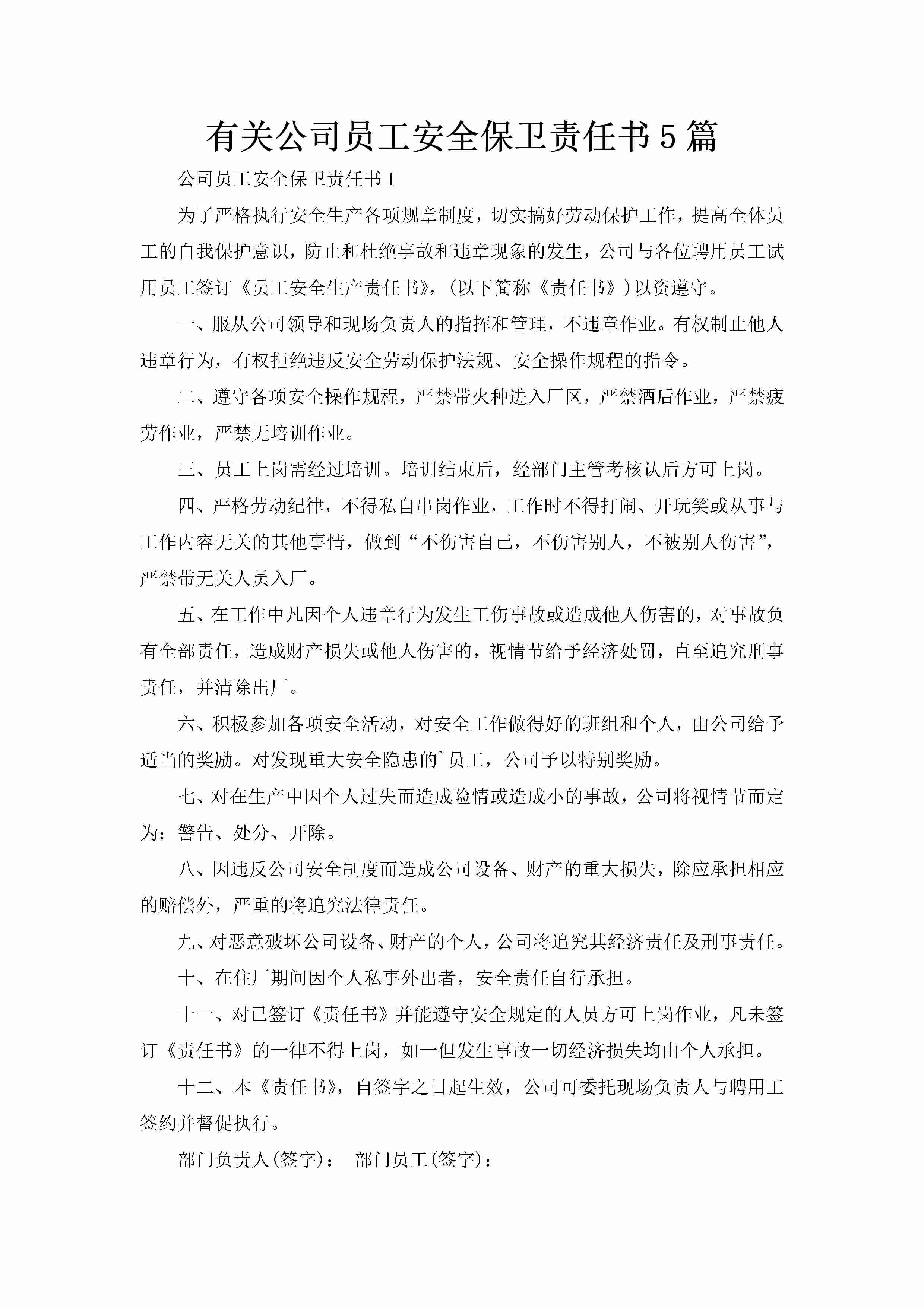 有关公司员工安全保卫责任书5篇-聚给网