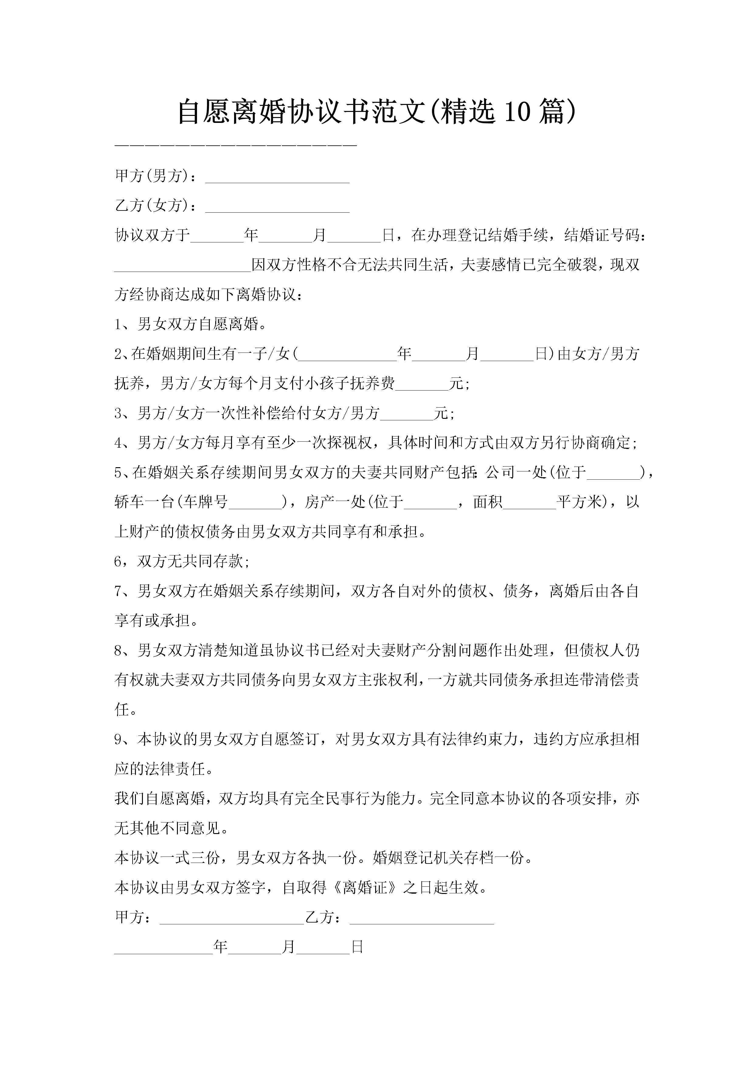 自愿离婚协议书范文(精选10篇)-聚给网