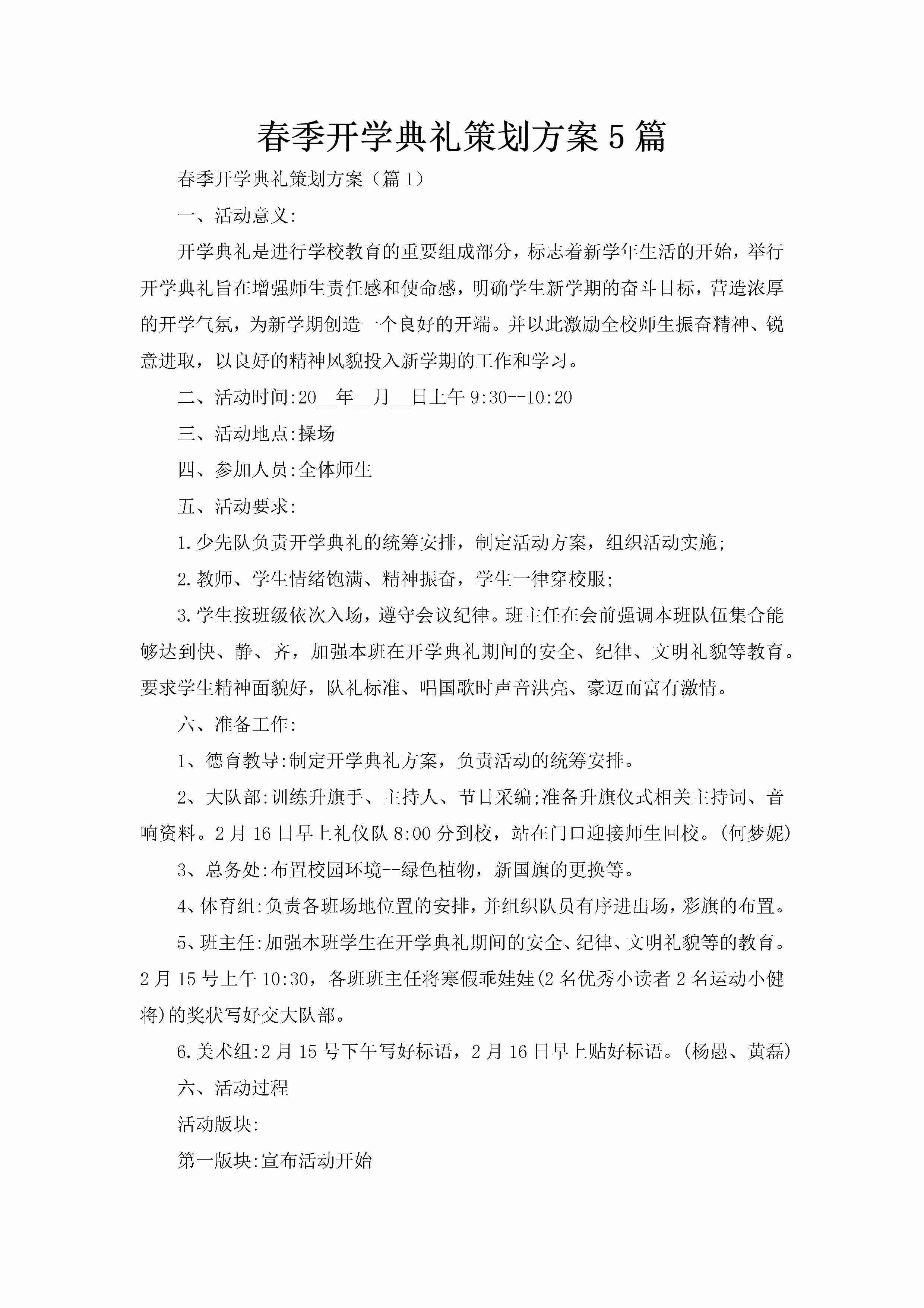 春季开学典礼策划方案5篇-聚给网