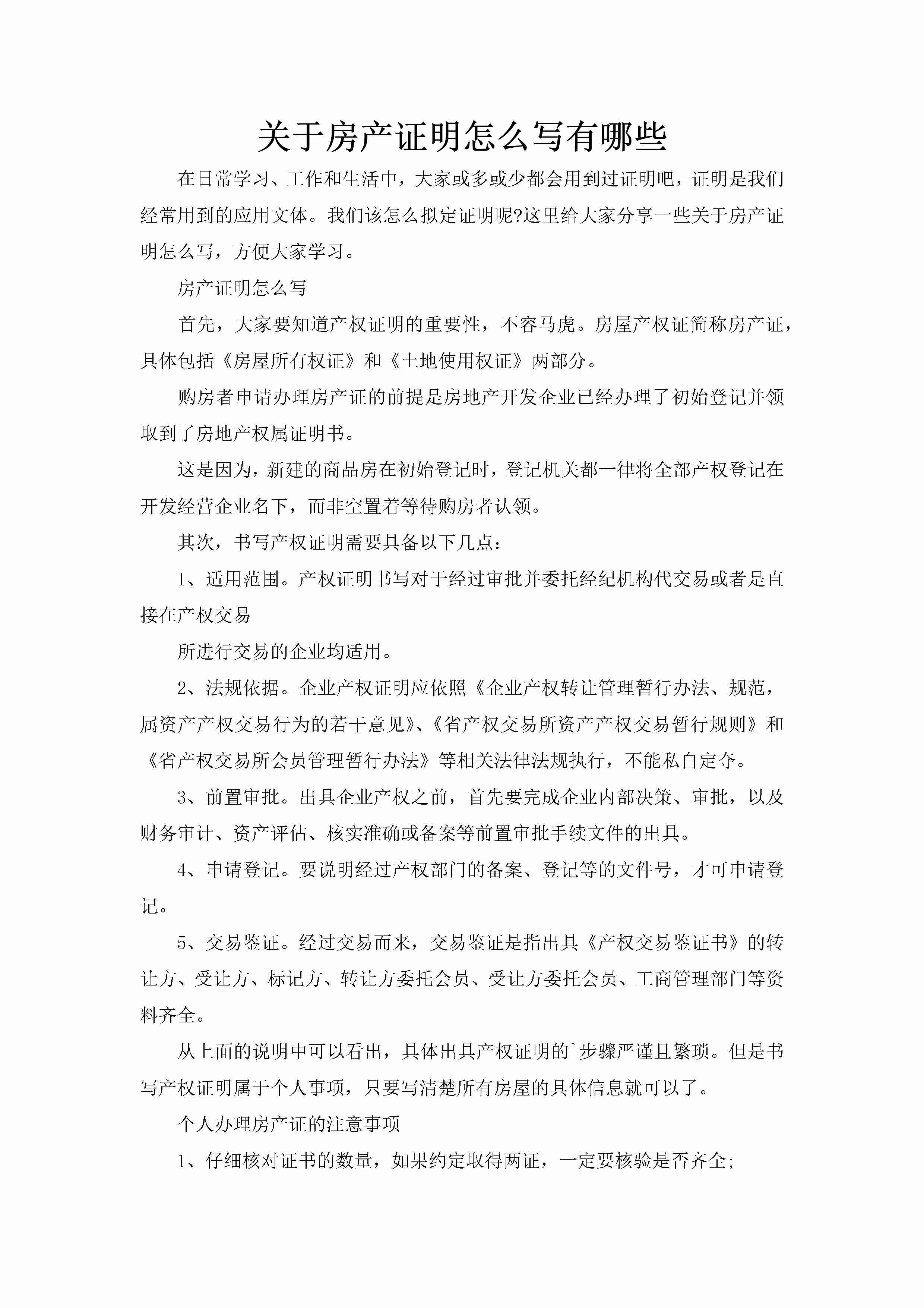 关于房产证明怎么写有哪些-聚给网