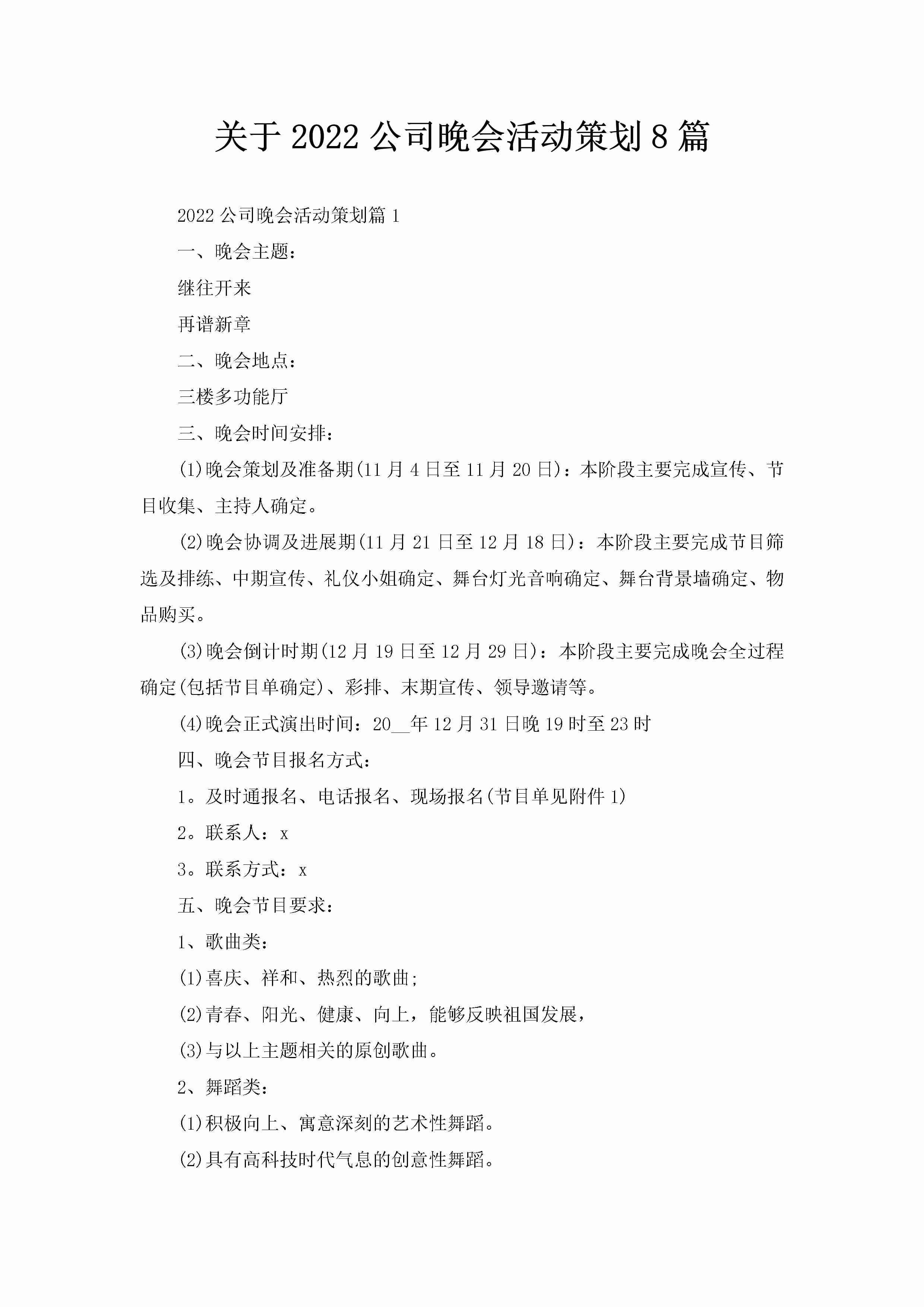 关于2022公司晚会活动策划8篇-聚给网