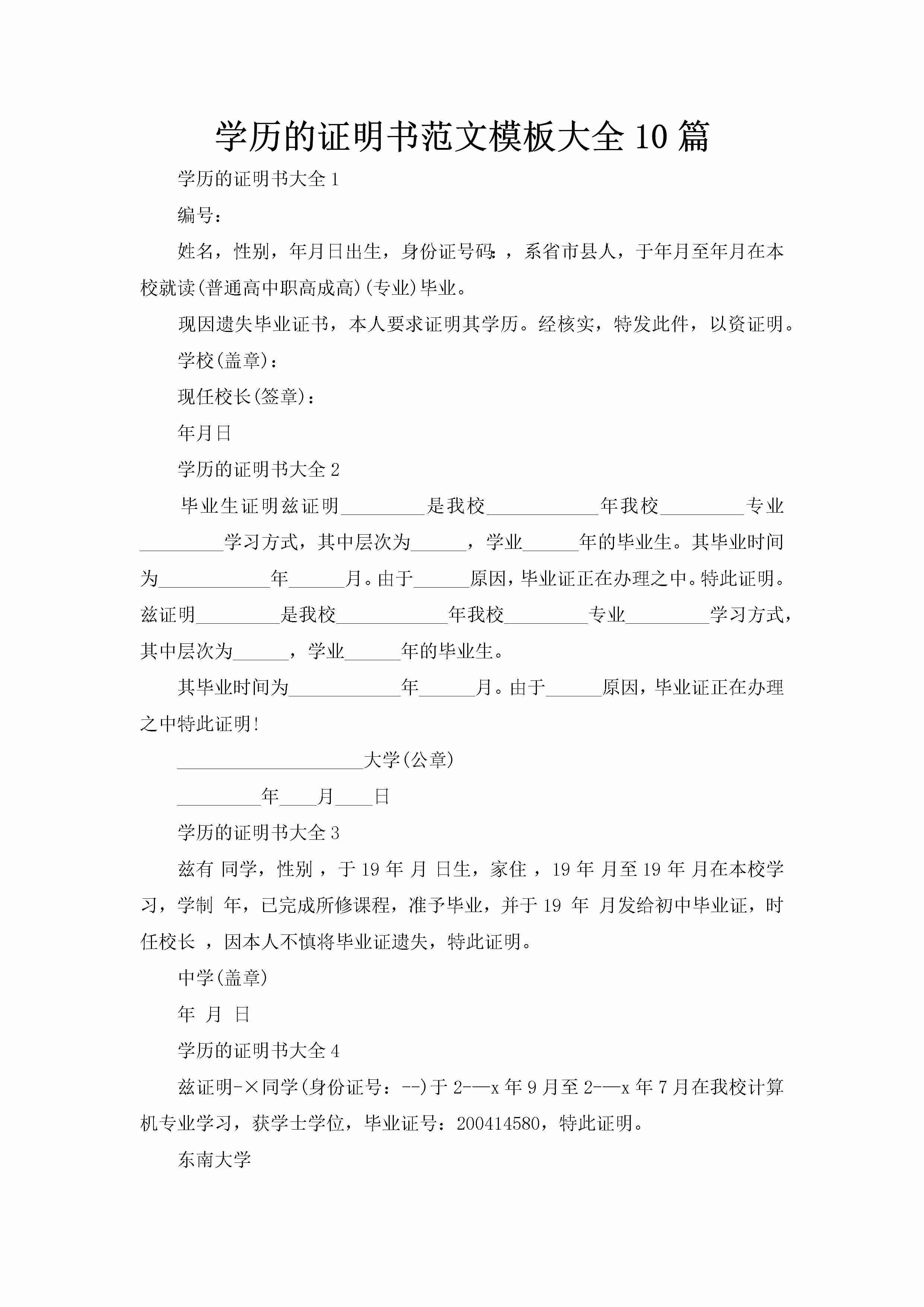 学历的证明书范文模板大全10篇-聚给网