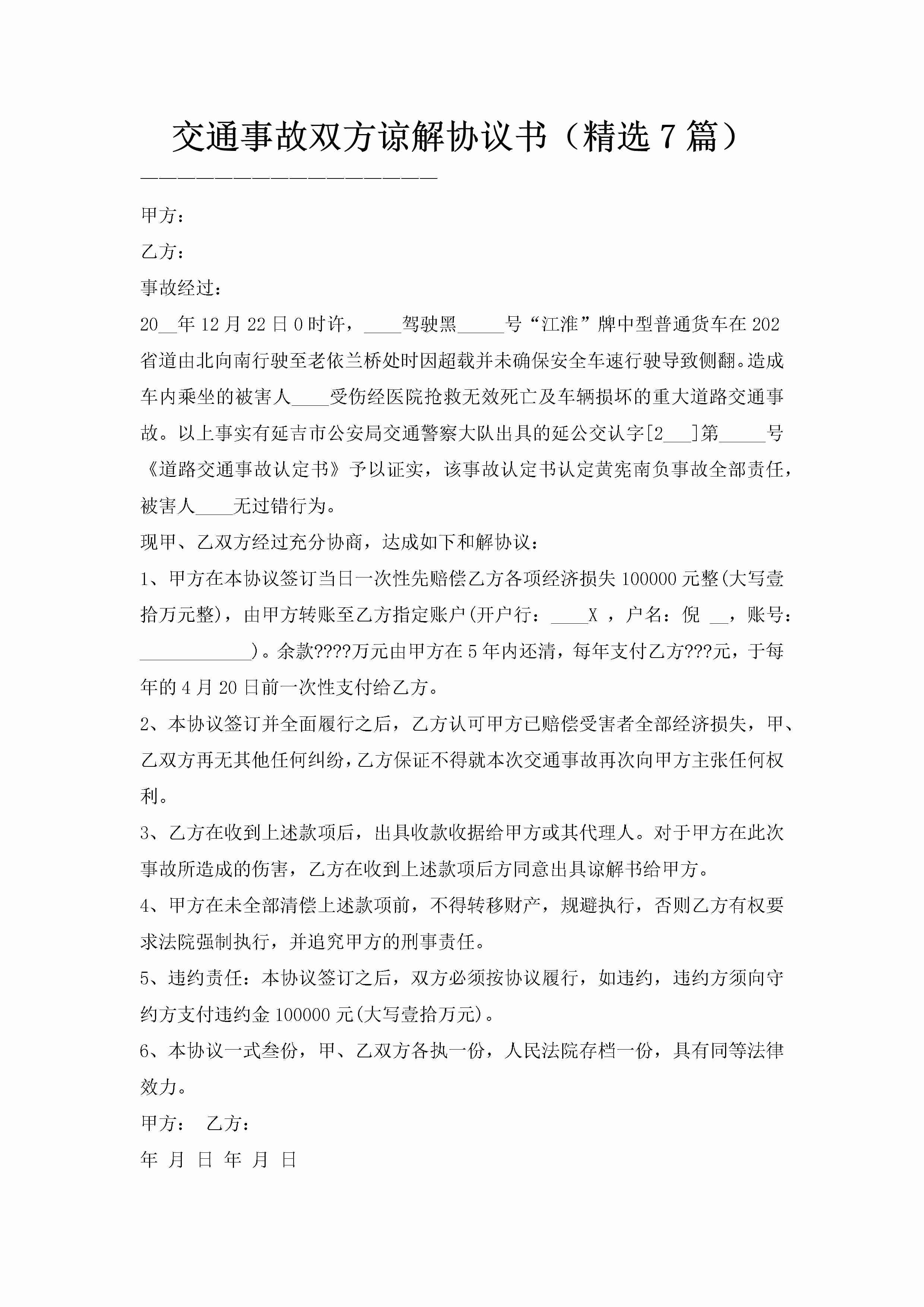 交通事故双方谅解协议书（精选7篇）-聚给网