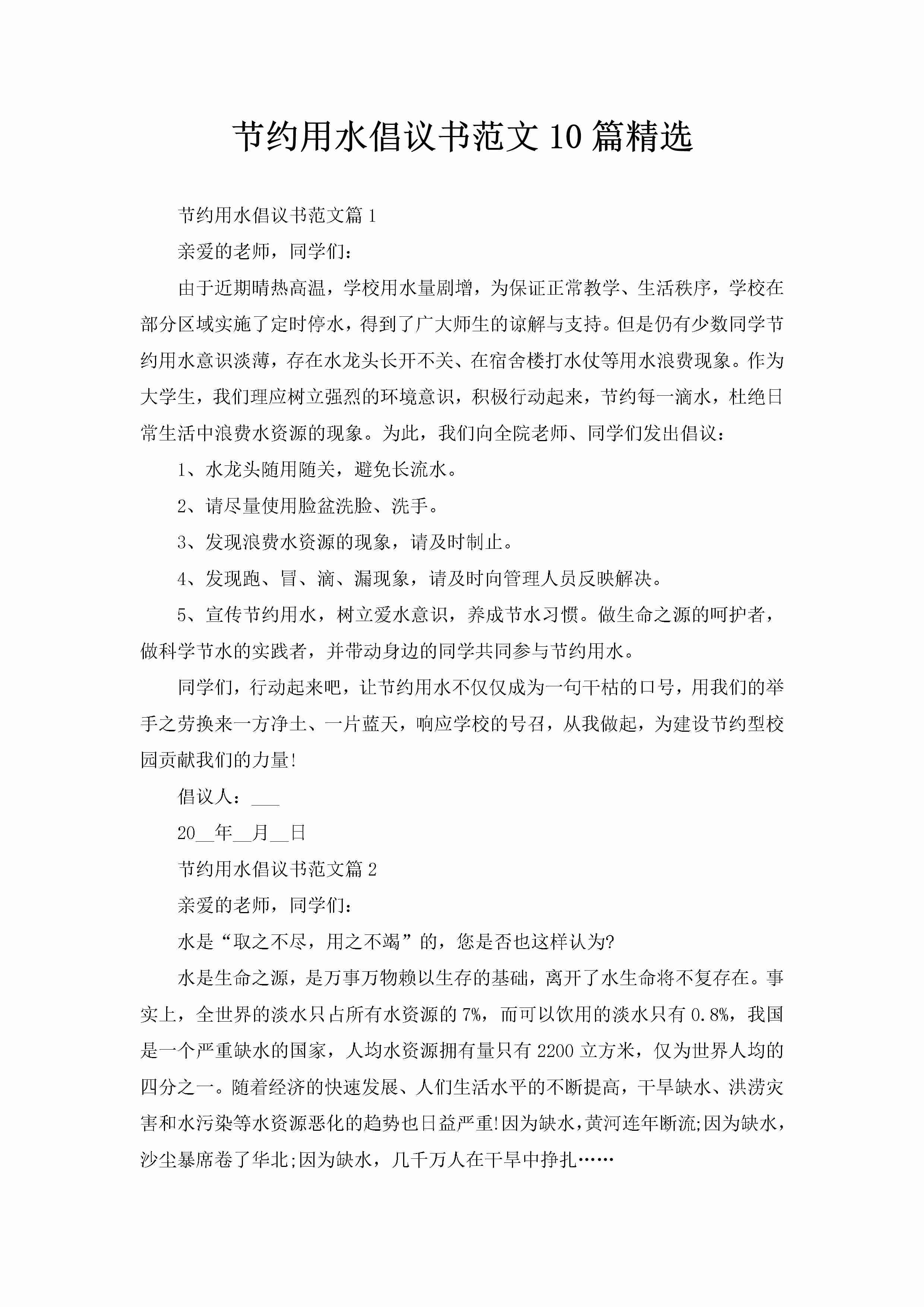 节约用水倡议书范文10篇精选-聚给网