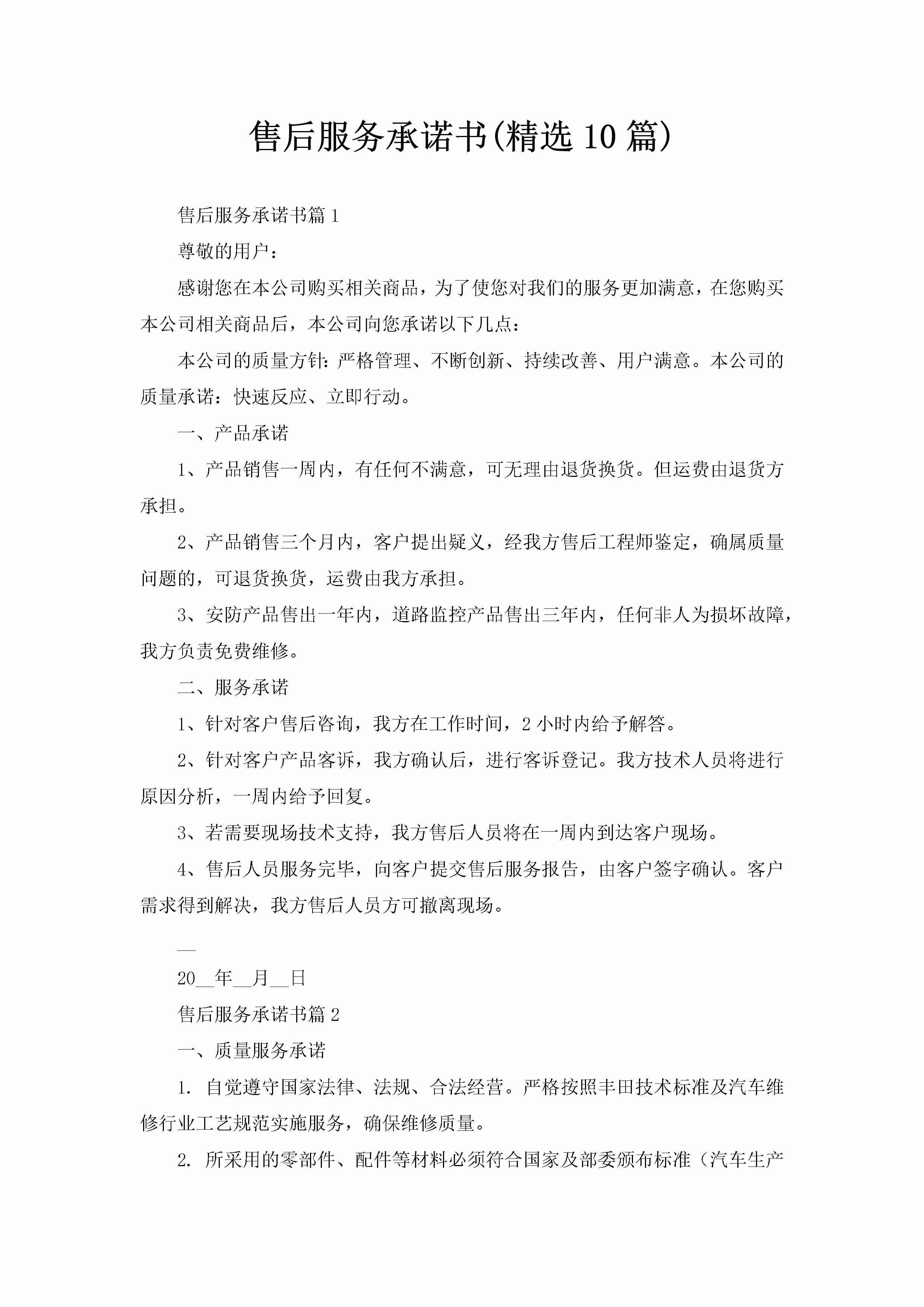 售后服务承诺书(精选10篇)-聚给网