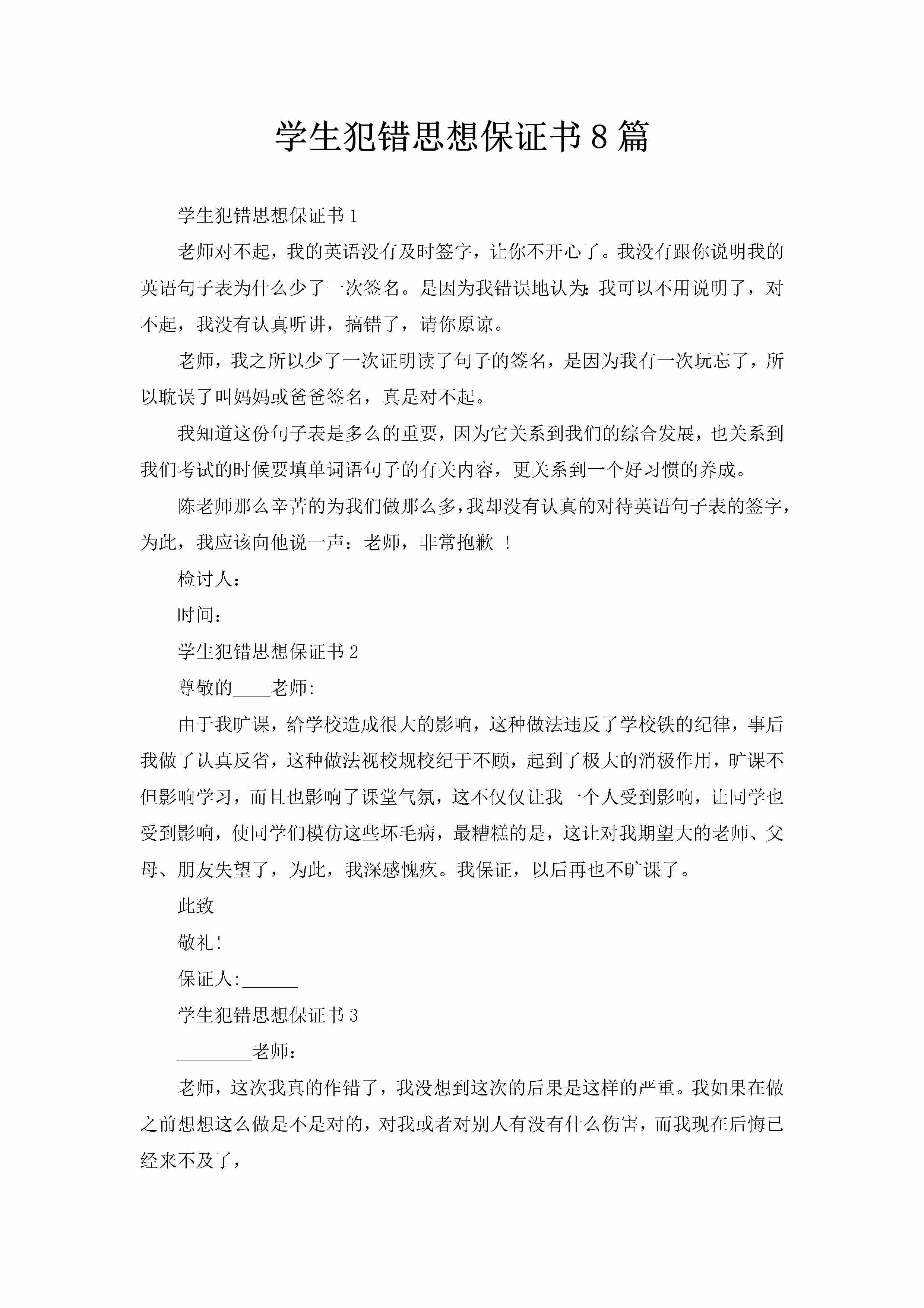 学生犯错思想保证书8篇-聚给网