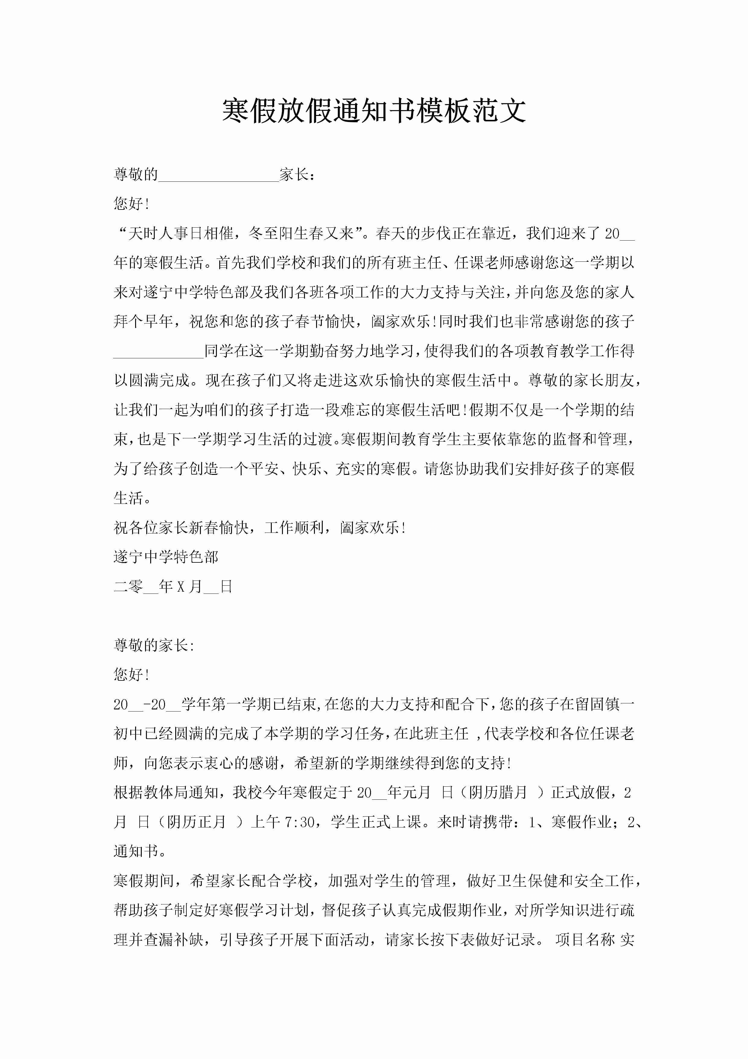 寒假放假通知书模板范文-聚给网