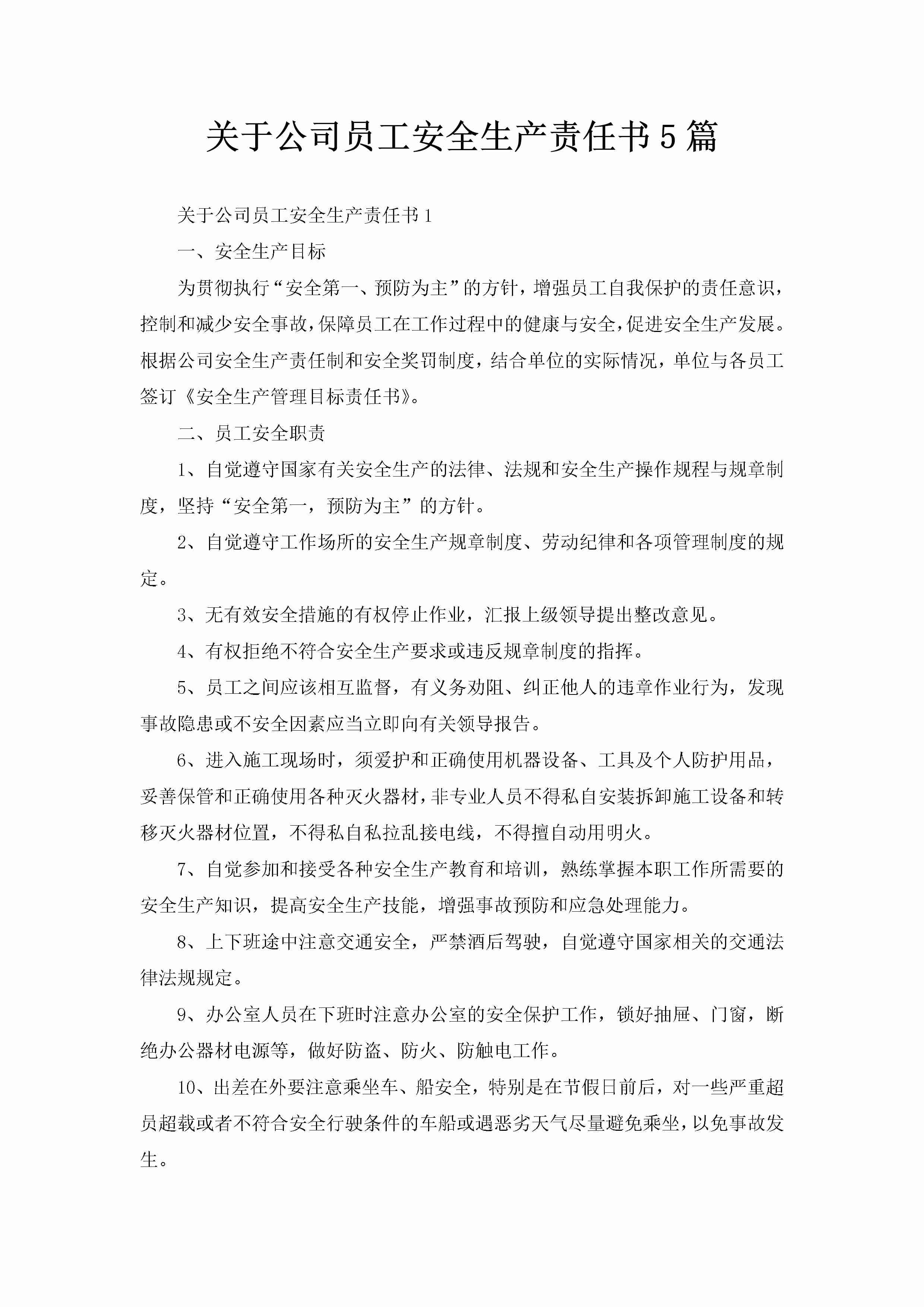 关于公司员工安全生产责任书5篇-聚给网