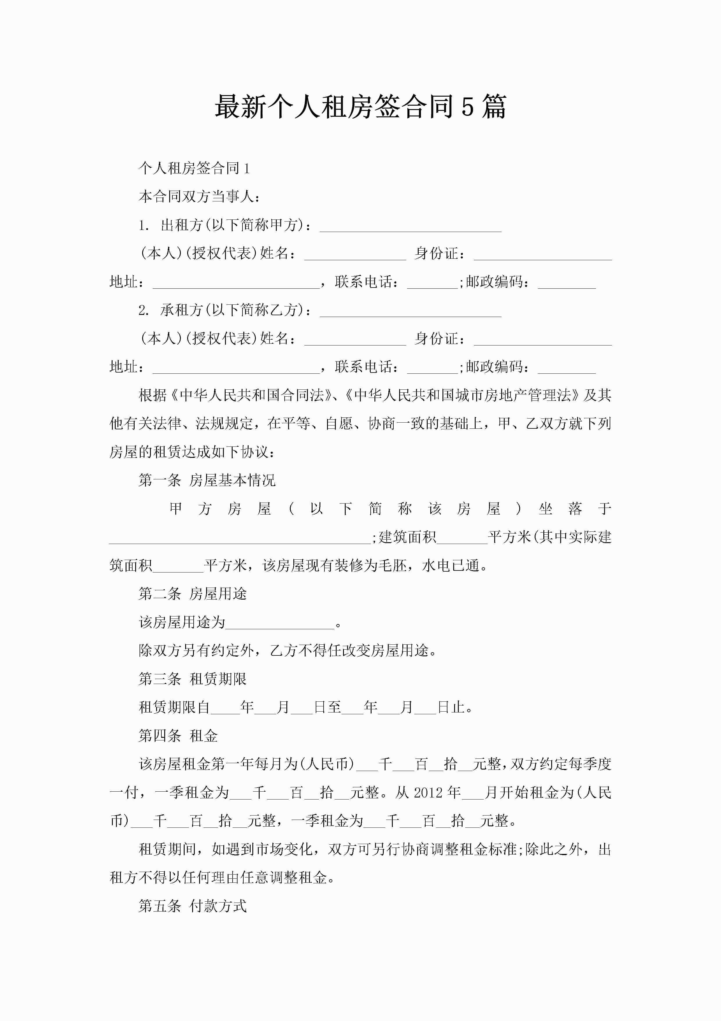 最新个人租房签合同5篇-聚给网