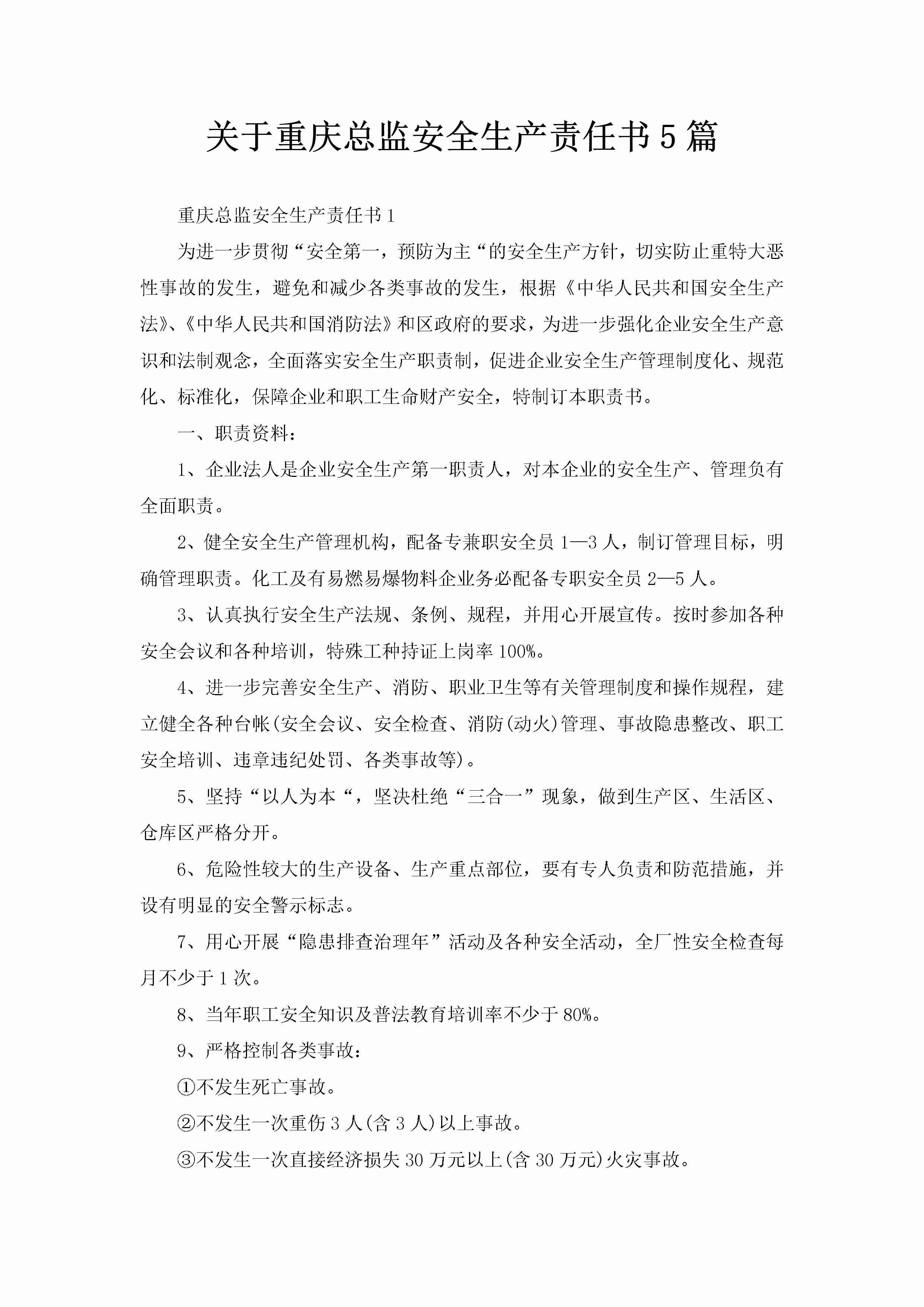 关于重庆总监安全生产责任书5篇-聚给网