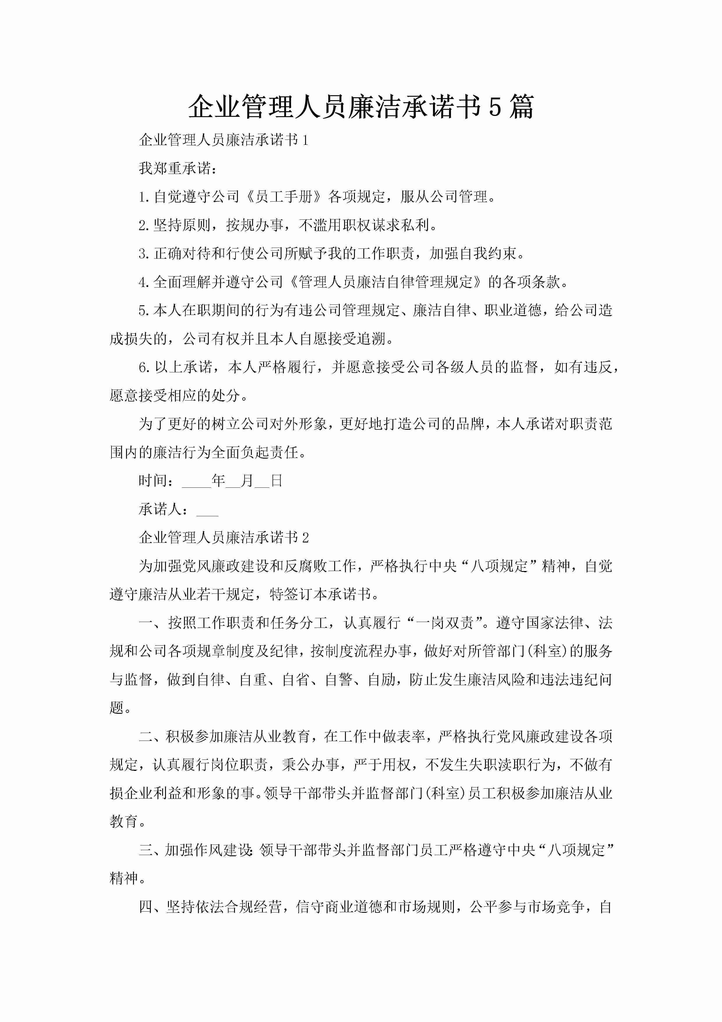 企业管理人员廉洁承诺书5篇-聚给网