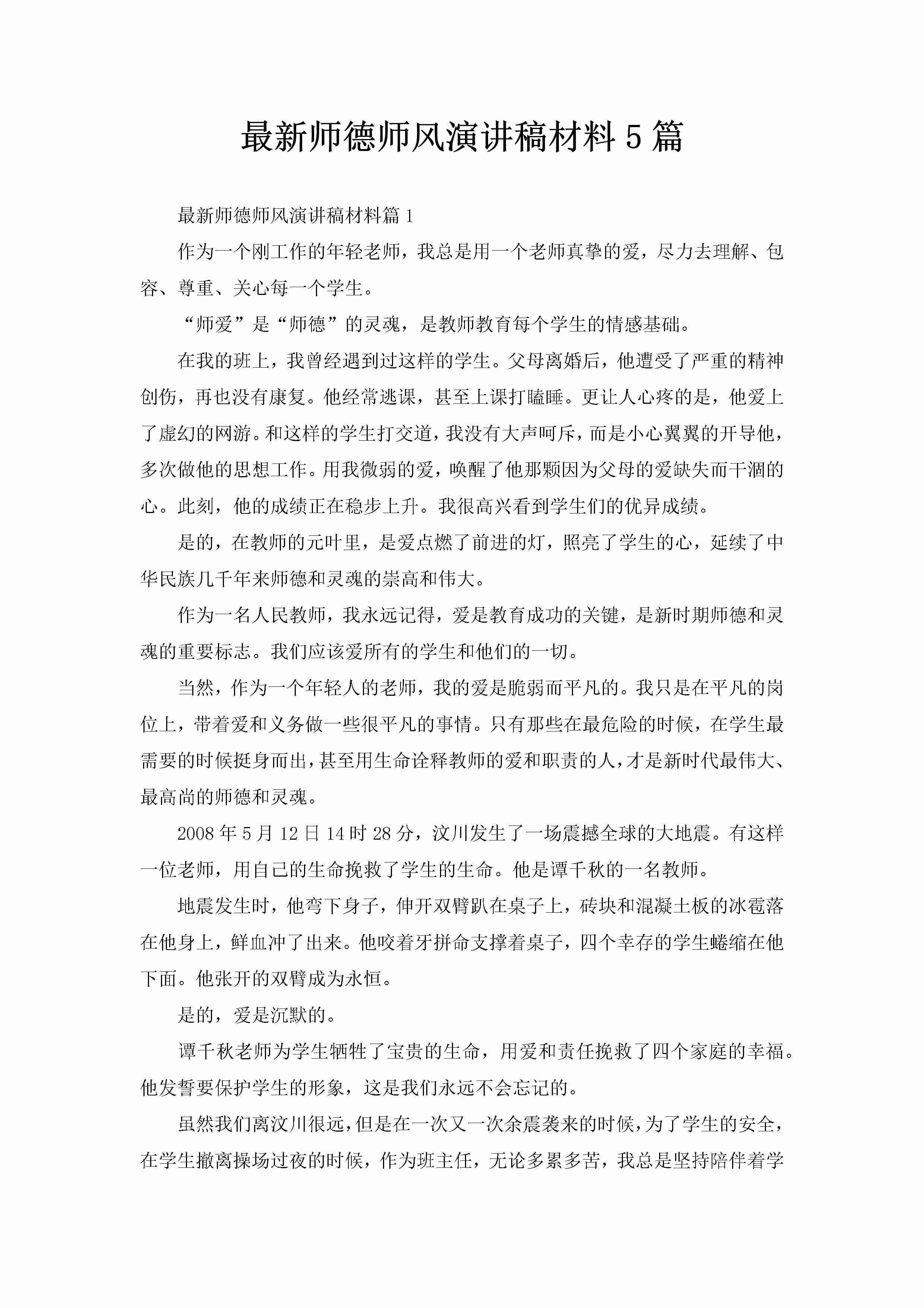 最新师德师风演讲稿材料5篇-聚给网