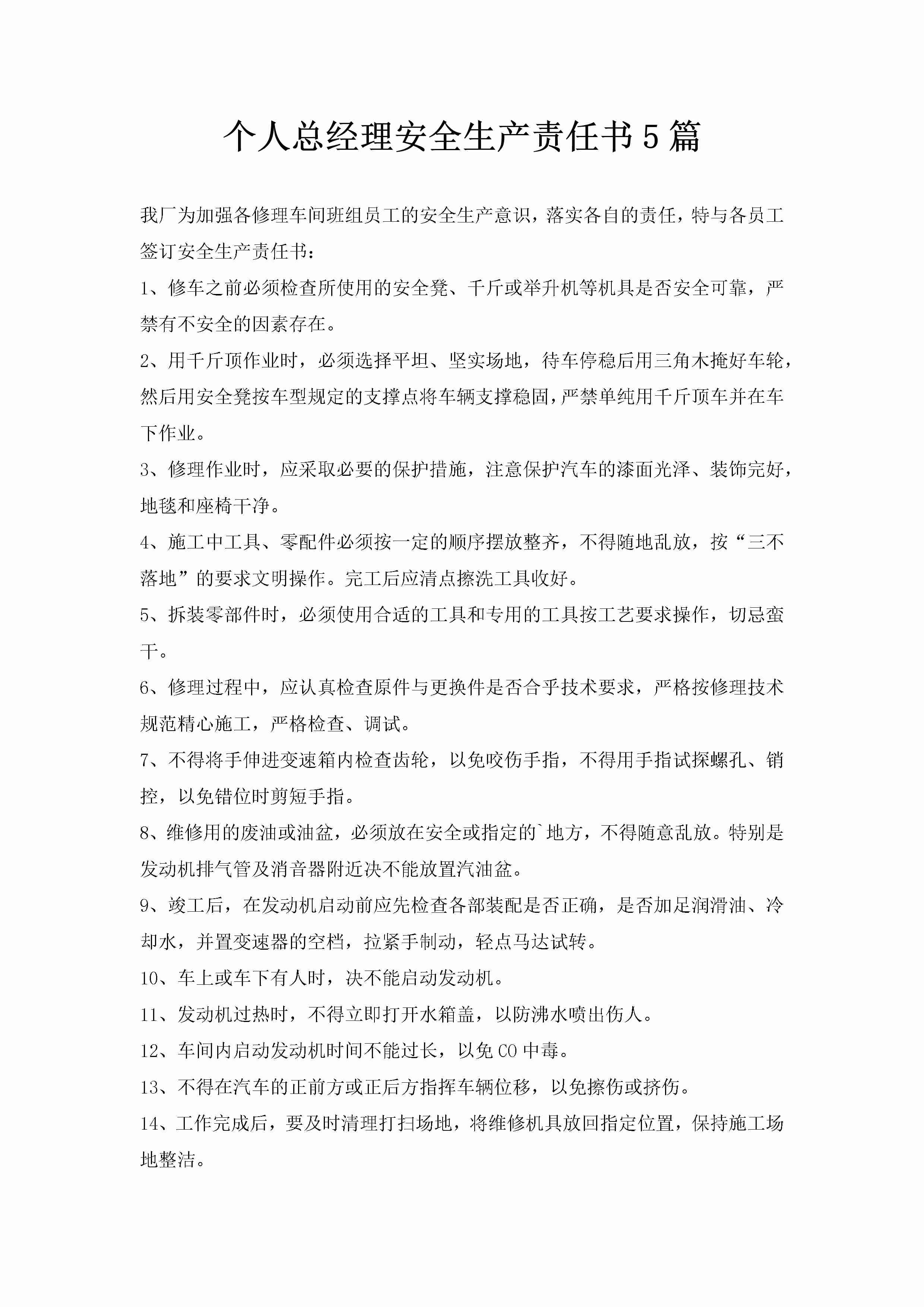 个人总经理安全生产责任书5篇-聚给网