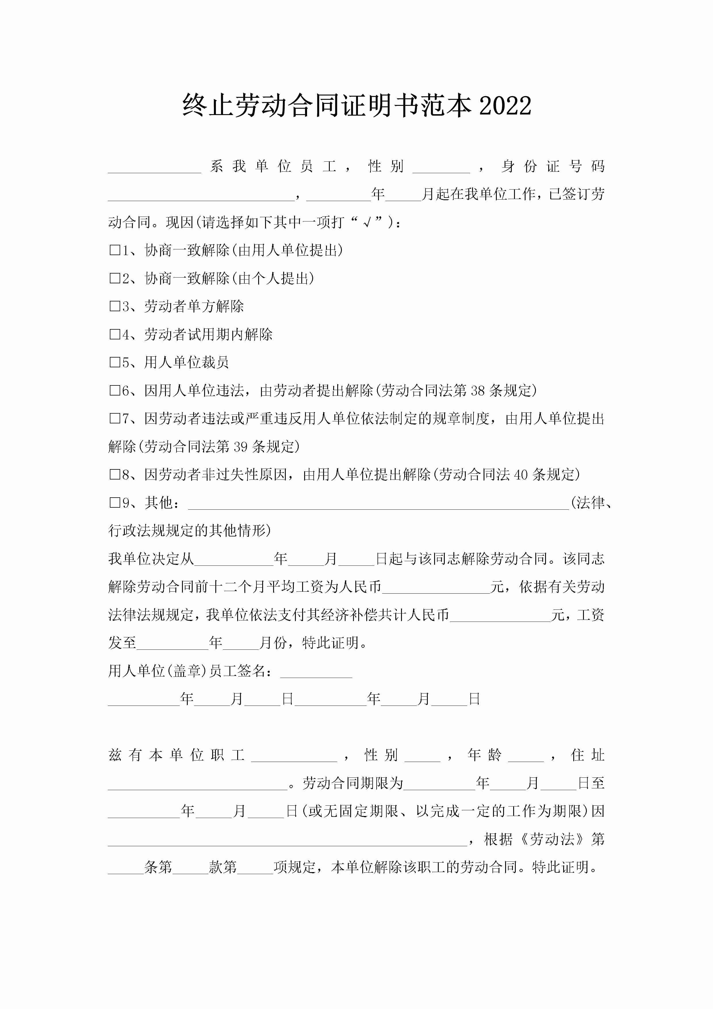 终止劳动合同证明书范本2022-聚给网