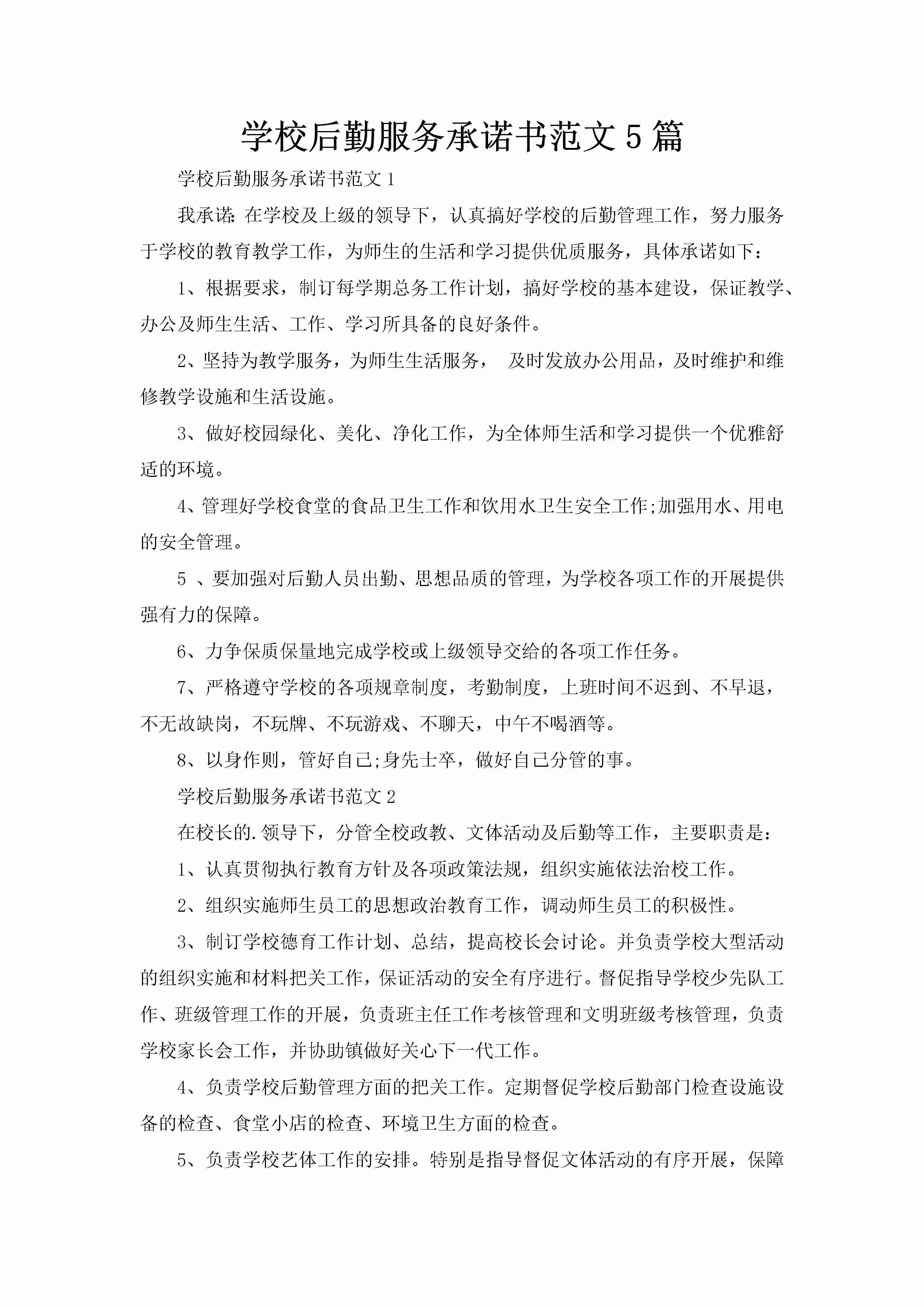 学校后勤服务承诺书范文5篇-聚给网