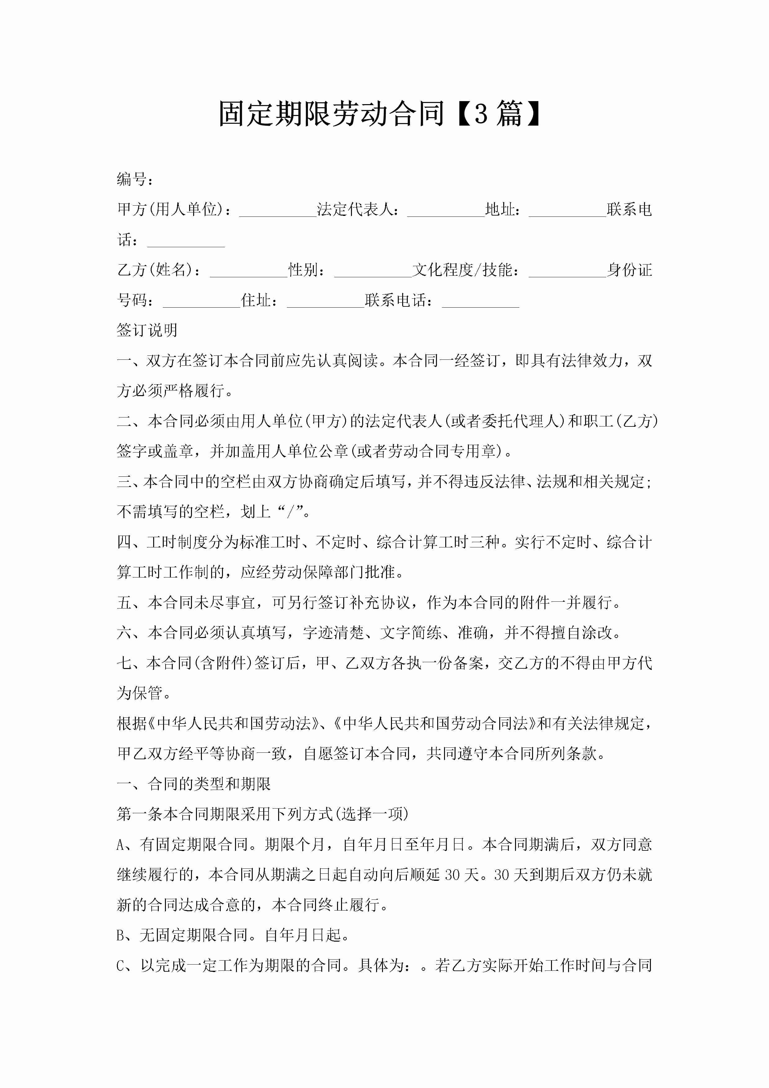 固定期限劳动合同【3篇】-聚给网